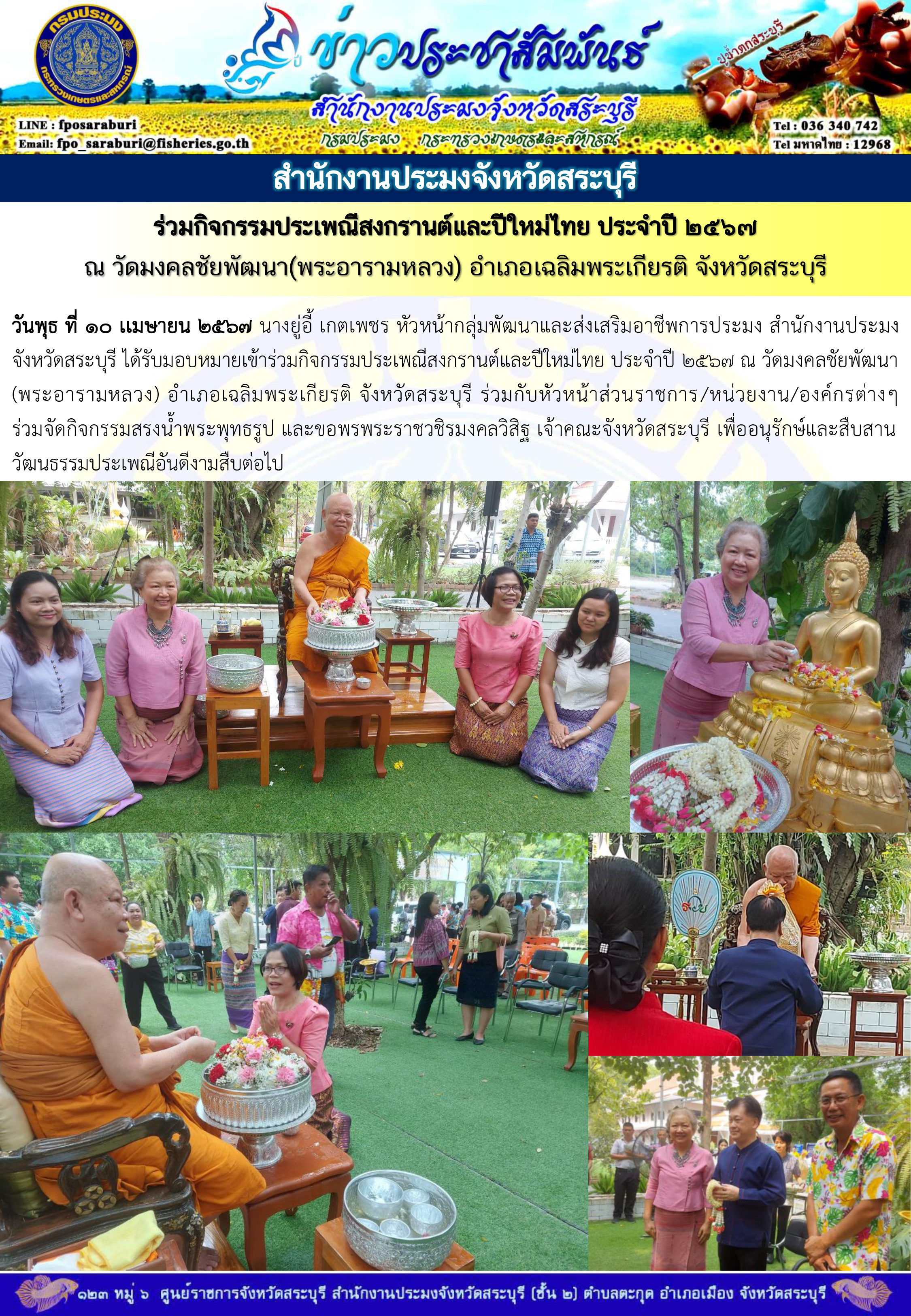 ภารกิจประจำวันที่ 10 เมษายน 2567 สำนักงานประมงจังหวัดสระบุรี