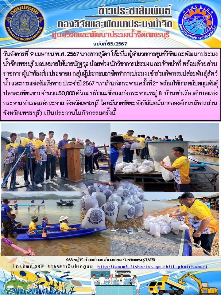 ข่าวประชาสัมพันธ์ครั้งที่ 65/2567..คลิก