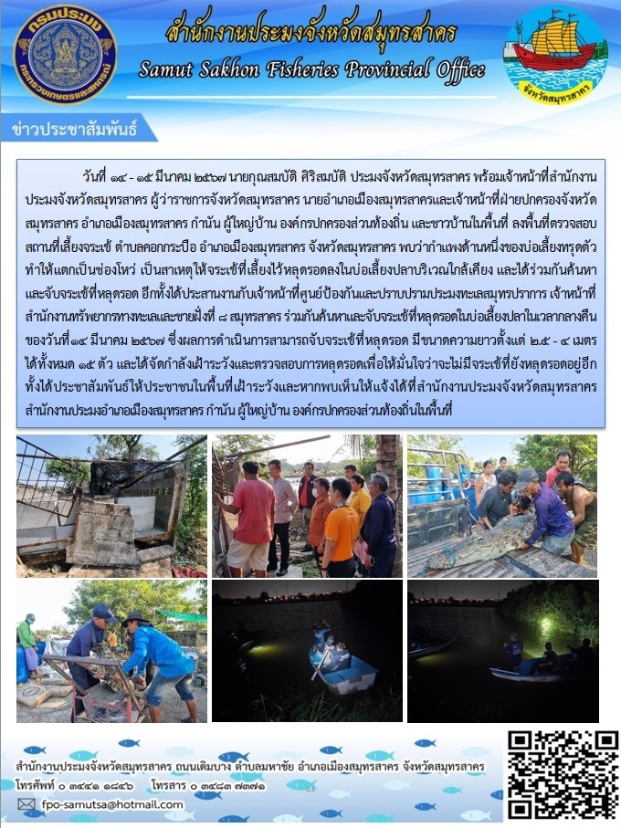 ลงพื้นที่ตรวจสอบสถานที่เลี้ยงจระเข้ ตำบลคอกกระบือ อำเภอเมืองสมุทรสาคร  จังหวัดสมุทรสาคร