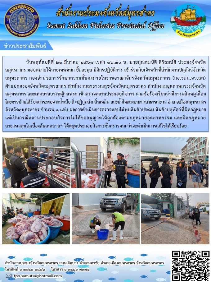 เข้าร่วมตรวจสอบสถานประกอบกิจการ ตามข้อร้องเรียนว่ามีการผลิตหมูเถื่อน โดยชาวบ้านได้รับผลกระทบจากน้ำเสีย