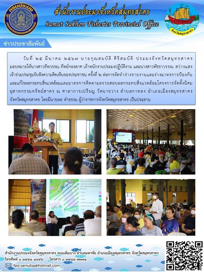เข้าร่วมประชุมรับฟังความคิดเห็นของประชาชน ครั้งที่  2 ต่อการจัดทำร่างรายงานและร่างมาตรการป้องกันและแก้ไขผลกระทบสิ่งแวดล้อมและมาตรการติดตามตรวจสอบผลกระทบสิ่งแวดล้อมโครงการจัดตั้งนิคมอุตสาหกรรมทรัพย์สาคร