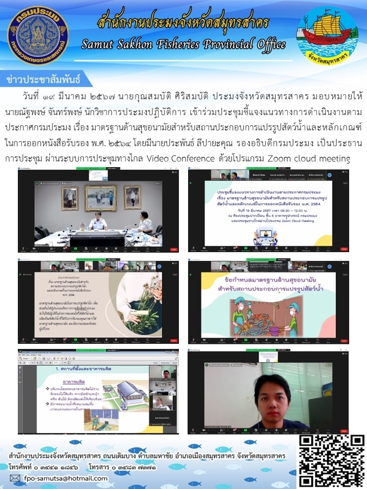 เข้าร่วมประชุมชี้แจงแนวทางการดำเนินงานตามประกาศกรมประมง  เรื่อง มาตรฐานด้านสุขอนามัยสำหรับสถานประกอบการแปรรูปสัตว์น้ำและหลักเกณฑ์การออกหนังสือรับรอง พ.ศ. 2564