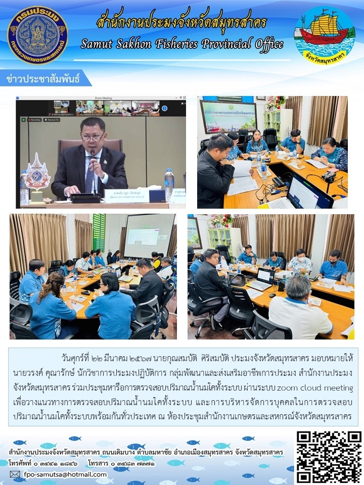 ร่วมประชุมหารือการตรวจสอบปริมาณน้ำนมโคทั้งระบบ ผ่าน zoom cloud meeting เพื่อวางแนวทางการตรวจสอบปริมาณน้ำนมทั้งระบบ