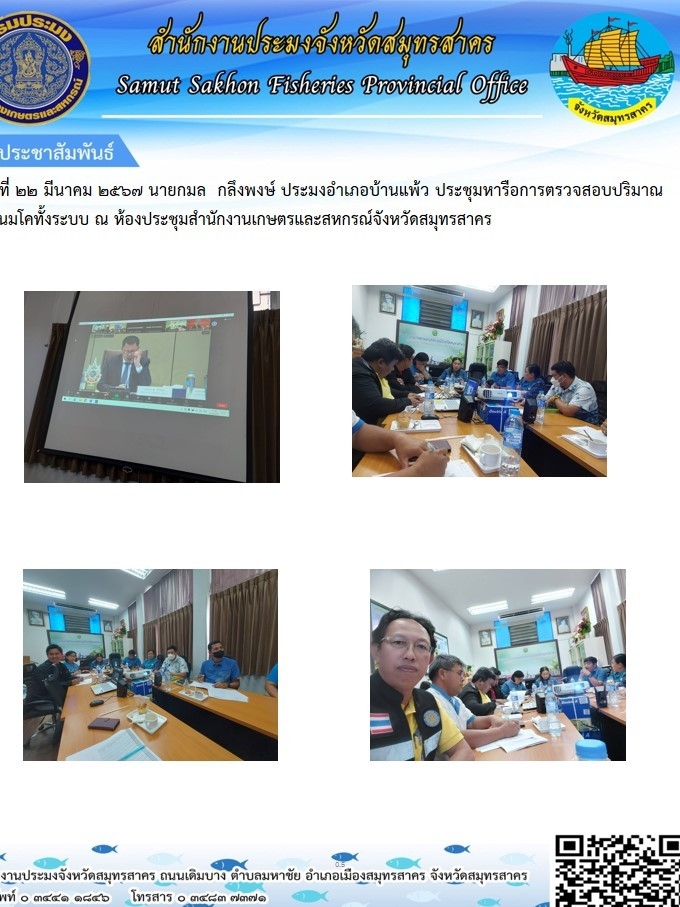 นายกมล  กลึงพงษ์  ประมงอำเภอบ้านแพ้ว  ประชุมหารือการตรวจสอบปริมารน้ำนมโคทั้งระบบ