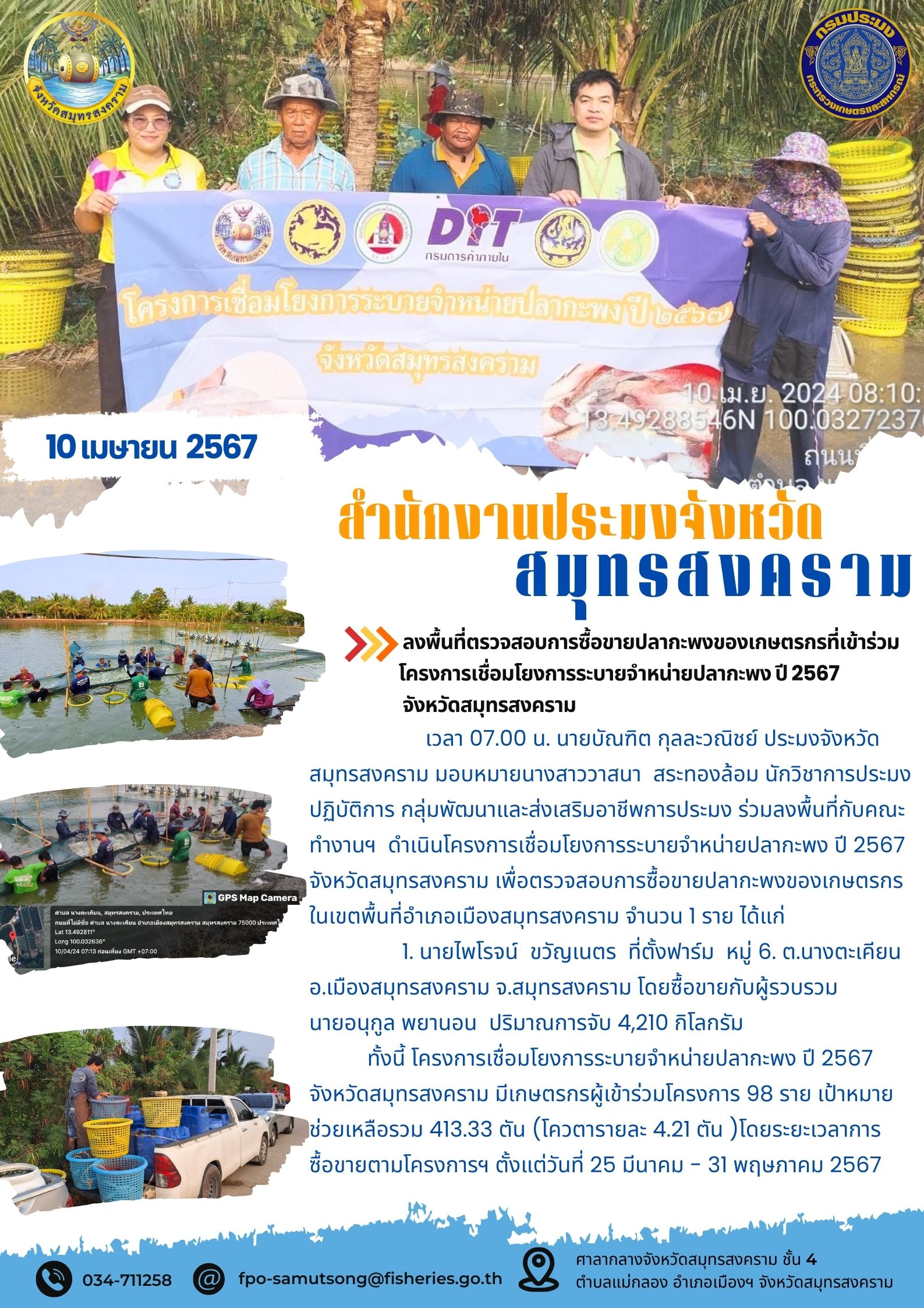 ลงพื้นที่ตรวจสอบการซื้อขายปลากะพงของเกษตรกรที่เข้าร่วมโครงการเชื่อมโยงการระบายจำหน่ายปลากะพง ปี 2567 จังหวัดสมุทรสงคราม..คลิก