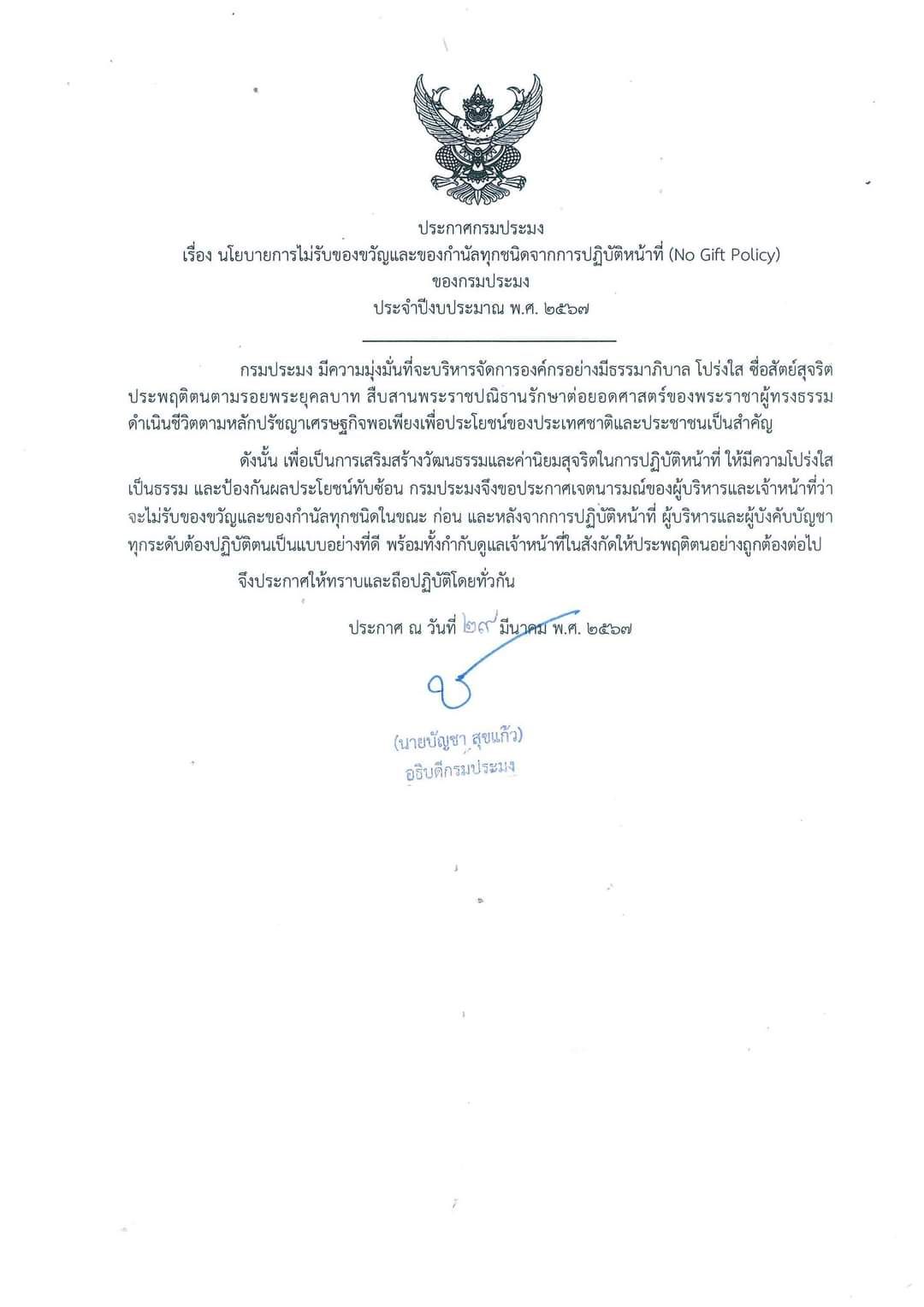 นโยบายไม่รับของขวัญและของกำนัลทุกชนิดจากการปฏิบัติหน้าที่ (No Gift Policy) ของกรมประมง ประจำปีงบประมาณ 2567..คลิก