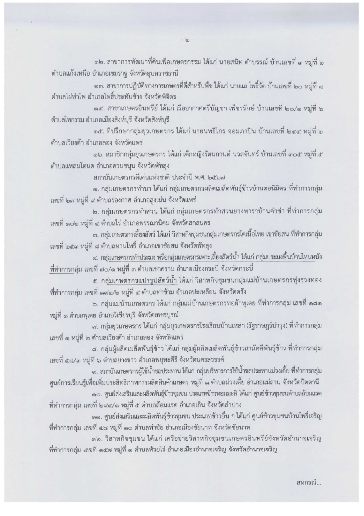 ประกาศกระทรวงเกษตรกและสหกรณ์ ลงวันที่ 26 มีนาคม 2567 เรื่อง ผลการคัดเลือกเกษตรกร สถาบันเกษตรและสหกรณ์ดีเด่นแห่งชาติ ประจำปี พ.ศ. 2567