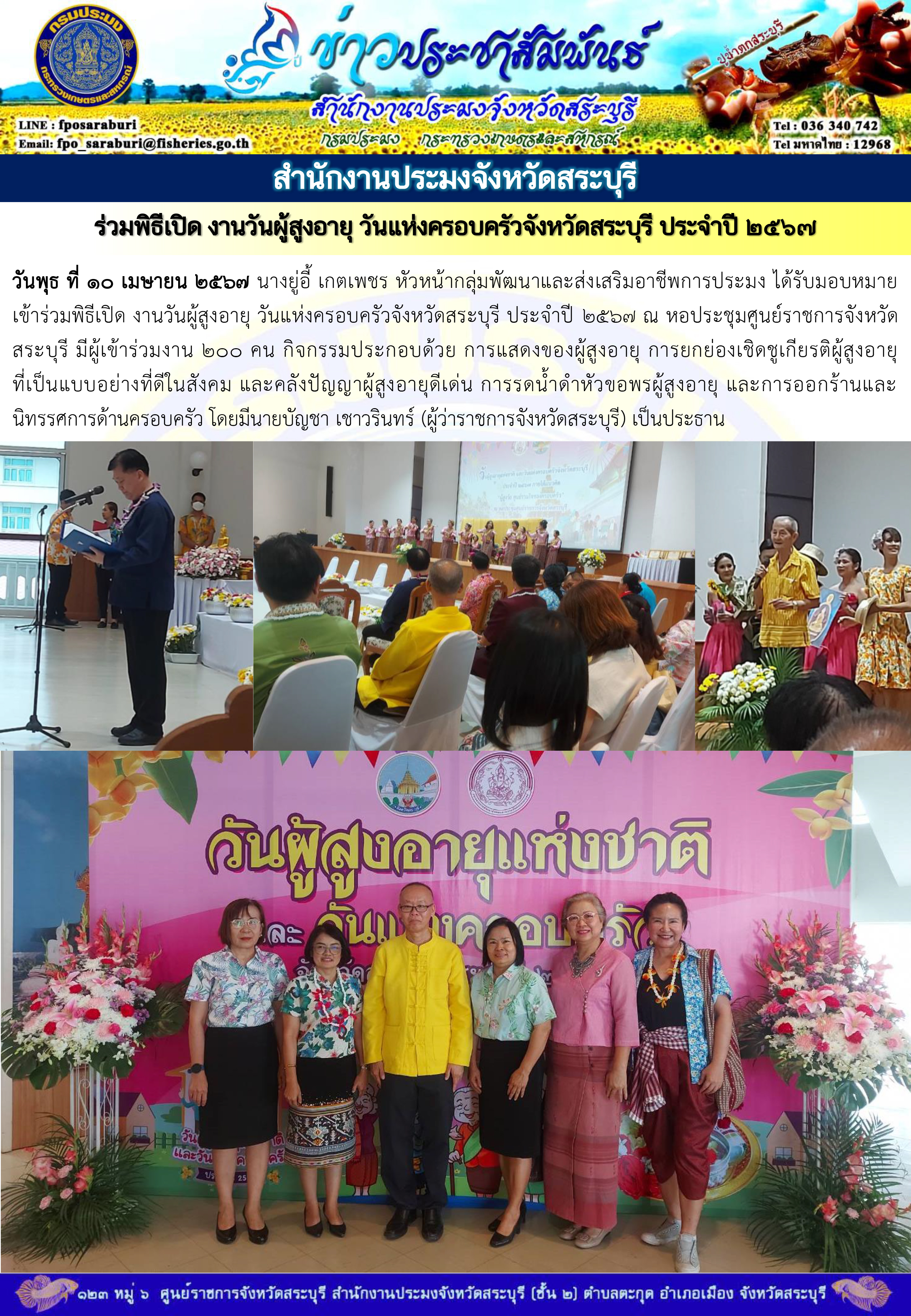 ภารกิจประจำวันที่ 10 เมษายน 2567 สำนักงานประมงจังหวัดสระบุรี..คลิก