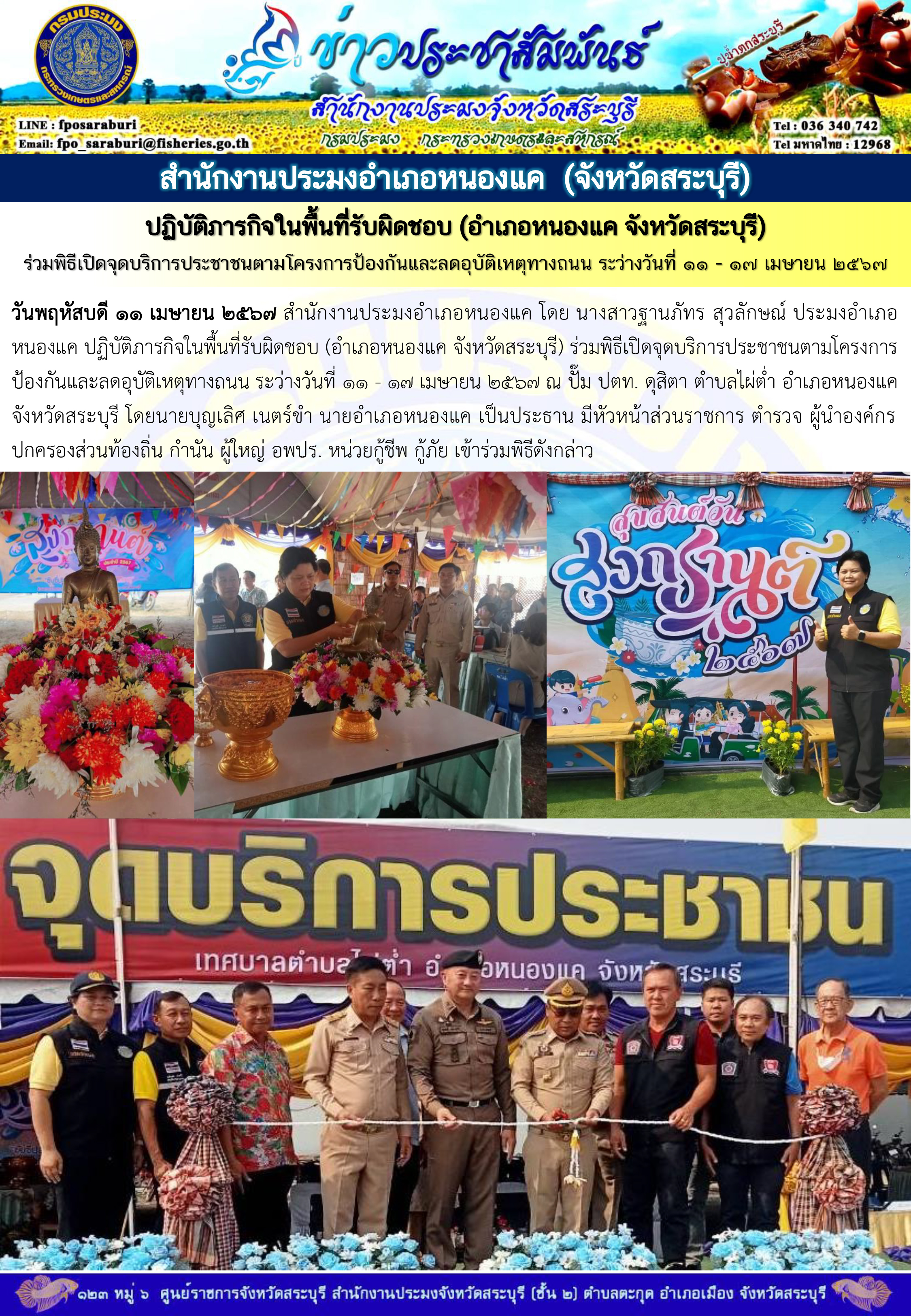 ภารกิจประจำวันที่ 11 เมษายน 2567 สำนักงานประมงจังหวัดสระบุรี