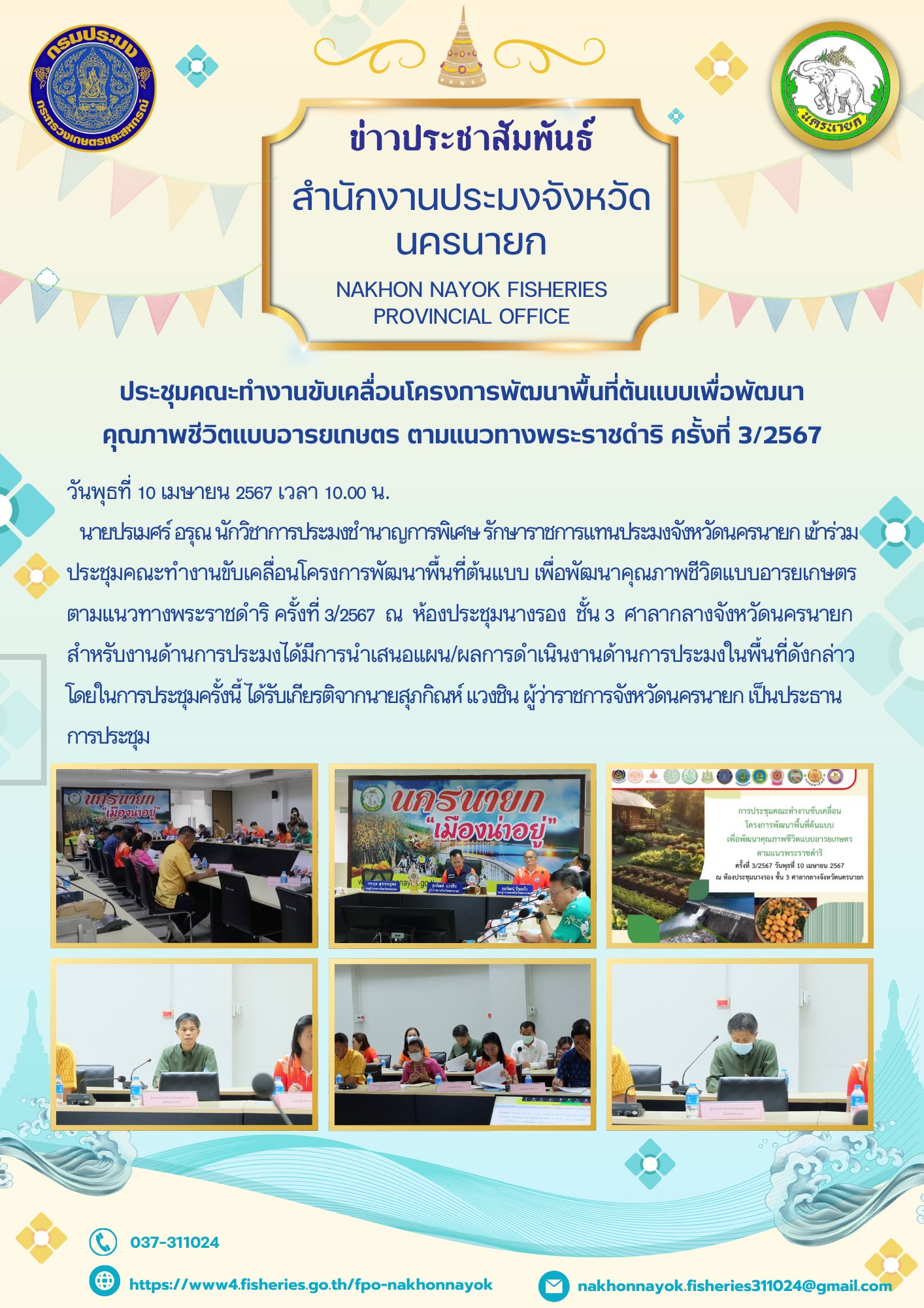 ประชุมคณะทำงานขับเคลื่อนโครงการพัฒนาพื้นที่ต้นแบบเพื่อพัฒนาคุณภาพชีวิตแบบอารยเกษตร ตามแนวทางพระราชดำริ ครั้งที่ 3/2567..คลิก