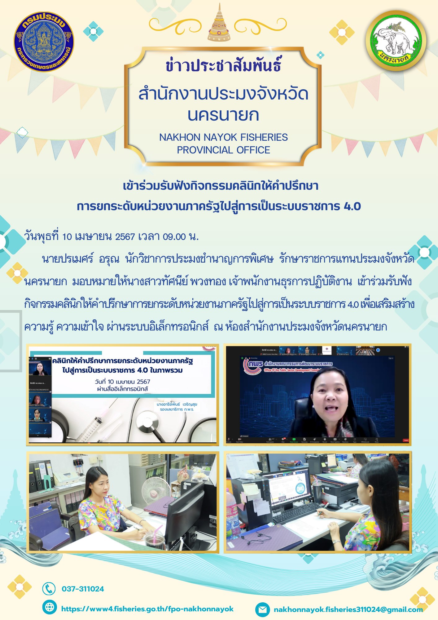เข้าร่วมรับฟังกิจกรรมคลินิกให้คำปรึกษาการยกระดับหน่วยงานภาครัฐไปสู่การเป็นระบบราชการ 4.0..คลิก