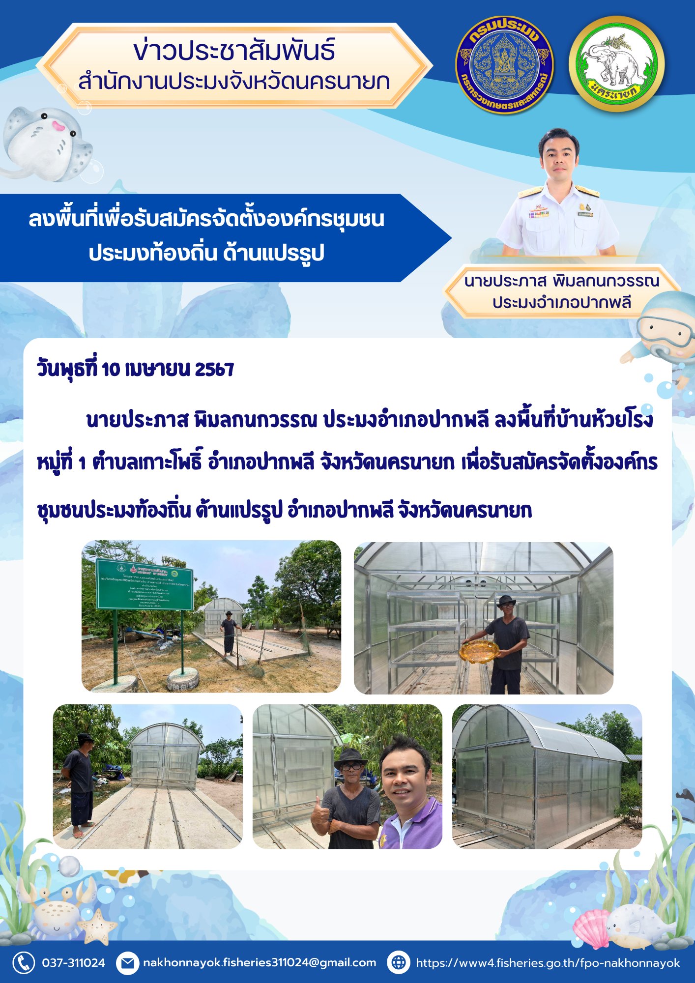 ลงพื้นที่เพื่อรับสมัครจัดตั้งองค์กรชุมชนประมงท้องถิ่น ด้านแปรรูป..คลิก