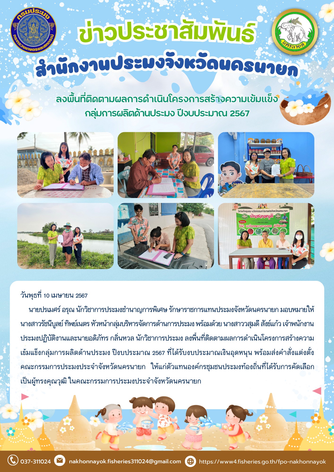 ลงพื้นที่ติดตามผลการดำเนินโครงการสร้างความเข้มแข็งกลุ่มการผลิตด้านประมง ปีงบประมาณ 2567..คลิก