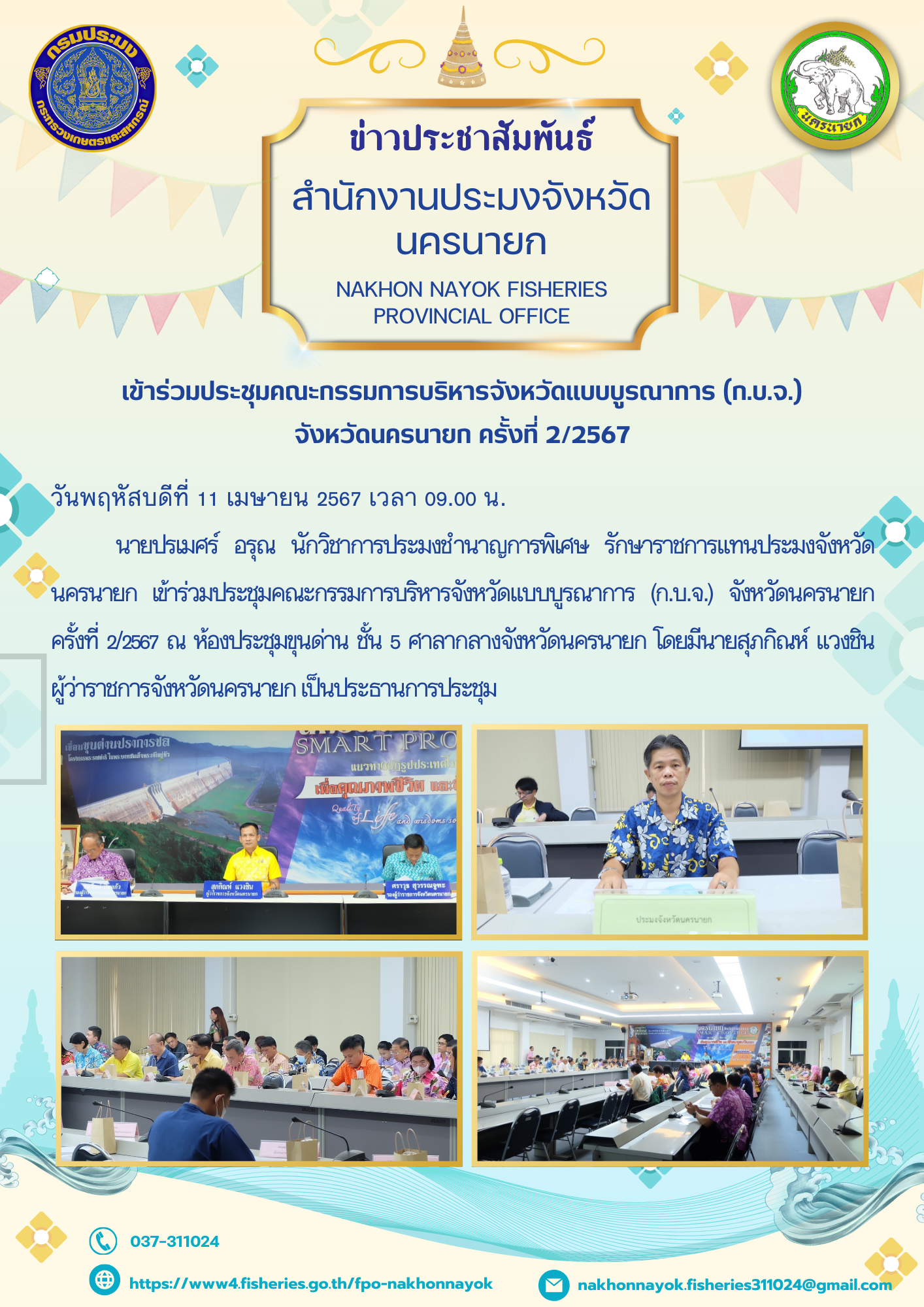 เข้าร่วมประชุมคณะกรรมการบริหารจังหวัดแบบบูรณาการ (ก.บ.จ.)จังหวัดนครนายก ครั้งที่ 2/2567..คลิก