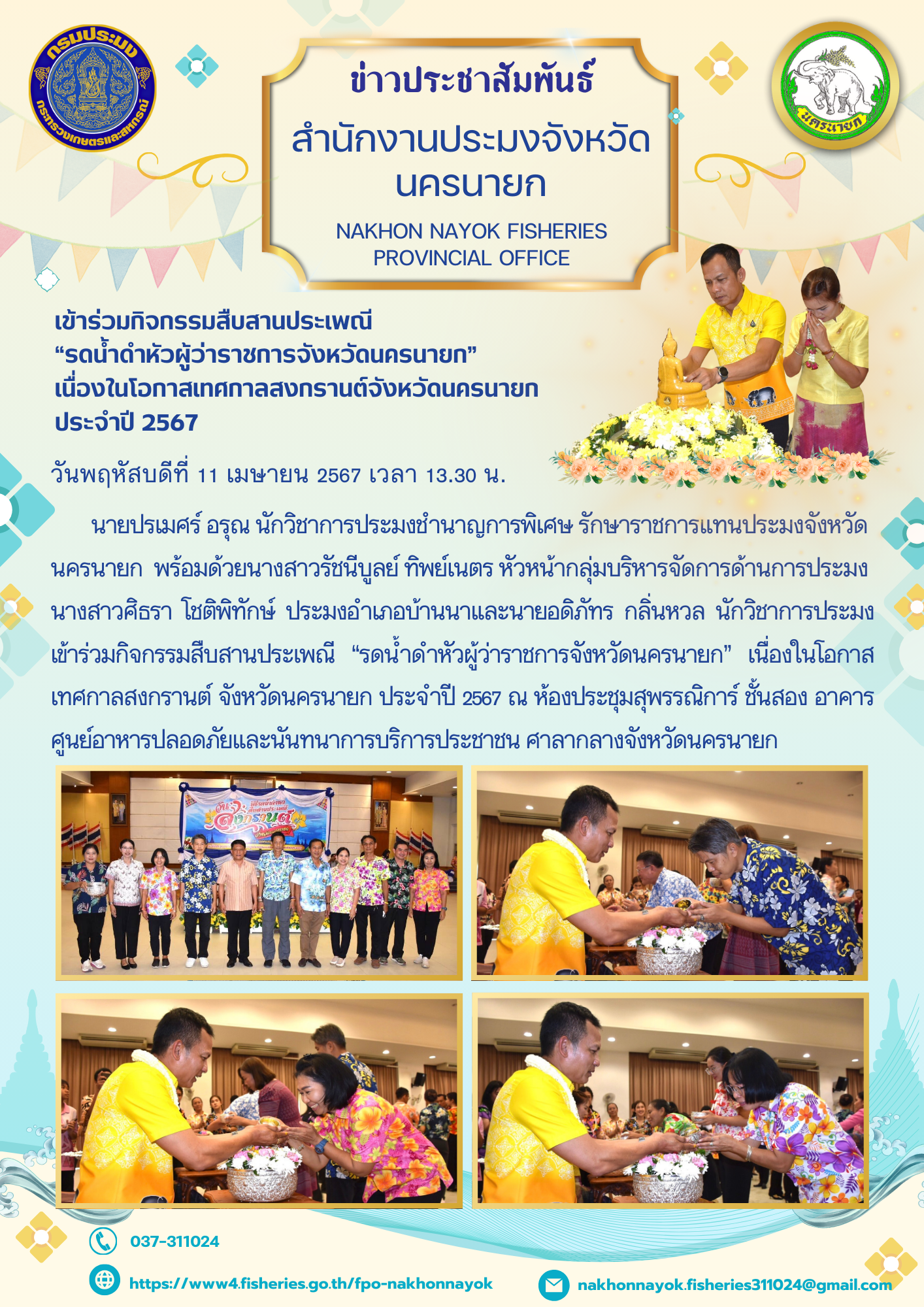 เข้าร่วมกิจกรรมสืบสานประเพณี  “รดน้ำดำหัวผู้ว่าราชการจังหวัดนครนายก”  เนื่องในโอกาสเทศกาลสงกรานต์จังหวัดนครนายก  ประจำปี 2567..คลิก