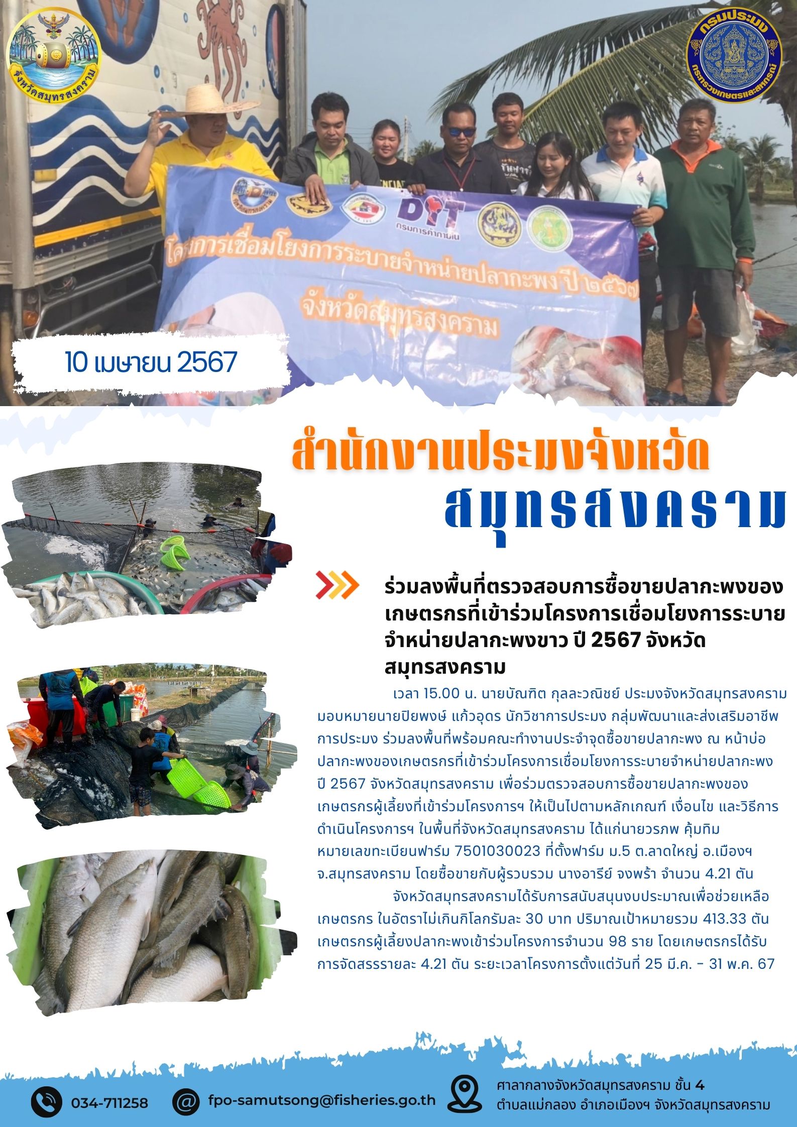 ร่วมลงพื้นที่ตรวจสอบการซื้อขายปลากะพงของเกษตรกรที่เข้าร่วมโครงการเชื่อมโยงการระบายจำหน่ายปลากะพง ปี 2567 จังหวัดสมุทรสงคราม..คลิก