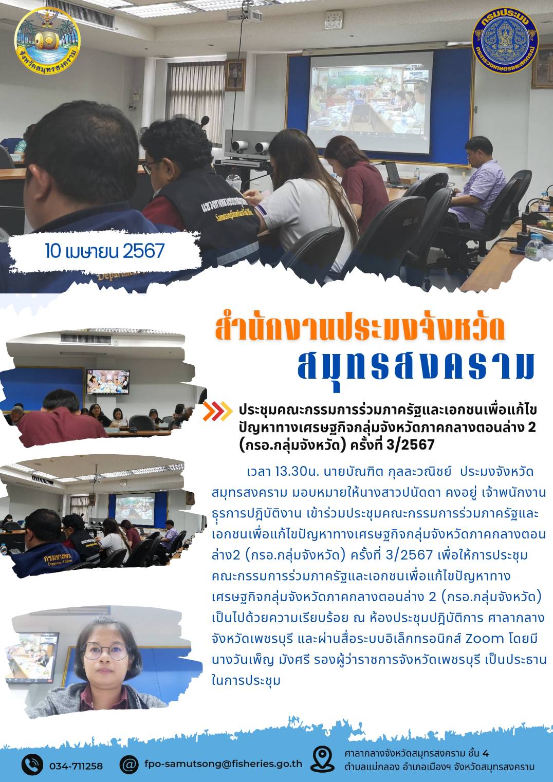 ประชุมคณะกรรมการร่วมภาครัฐและเอกชนเพื่อแก้ไขปัญหาทางเศรษฐกิจกลุ่มจังหวัดภาคกลางตอนล่าง 2 (กรอ.กลุ่มจังหวัด) ครั้งที่ 3/2567..คลิก