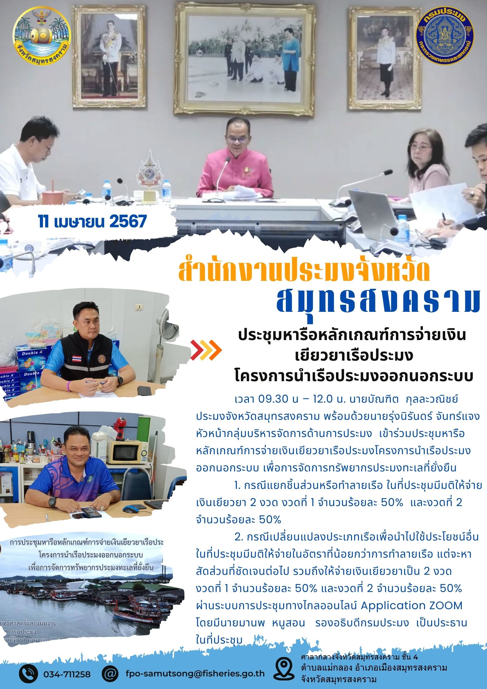 ประชุมหารือหลักเกณฑ์การจ่ายเงินเยียวยาเรือประมงโครงการนำเรือประมงออกนอกระบบ..คลิก