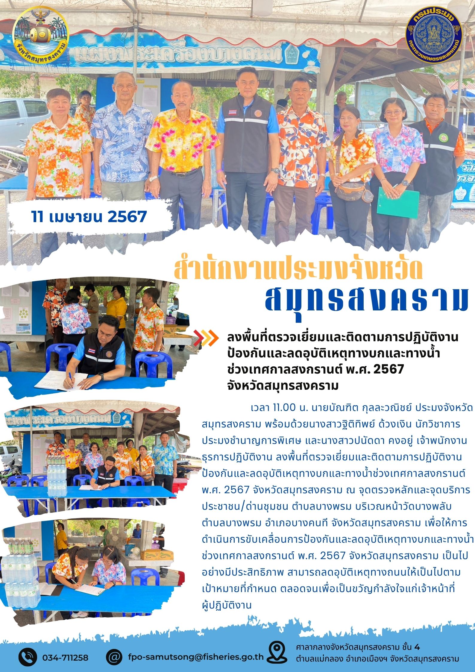 ลงพื้นที่ตรวจเยี่ยมและติดตามการปฏิบัติงานป้องกันและลดอุบัติเหตุทางบกและทางน้ำช่วงเทศกาลสงกรานต์ พ.ศ. 2567 จังหวัดสมุทรสงคราม..คลิก