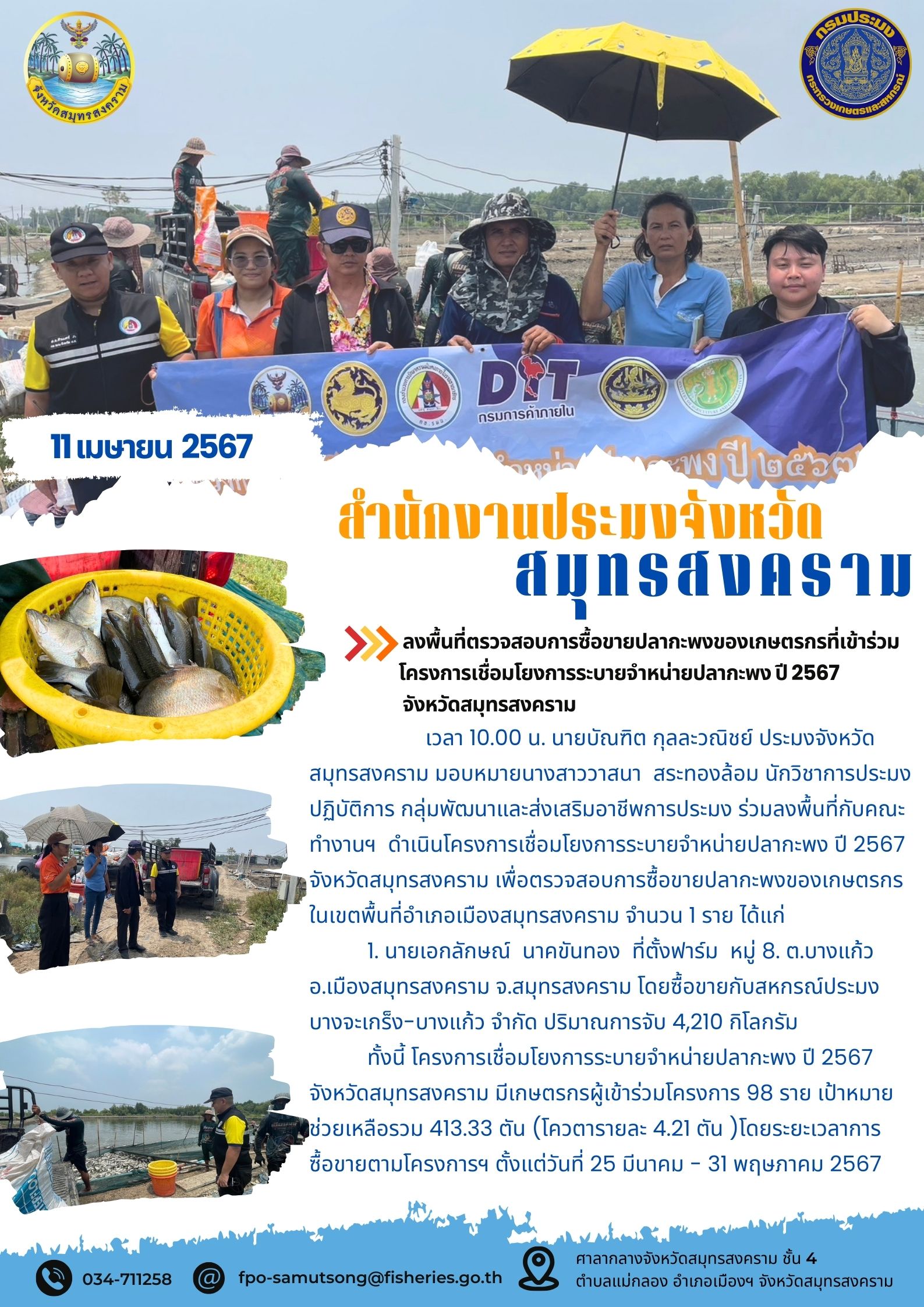 ลงพื้นที่ตรวจสอบการซื้อขายปลากะพงของเกษตรกรที่เข้าร่วมโครงการเชื่อมโยงการระบายจำหน่ายปลากะพง ปี 2567 จังหวัดสมุทรสงคราม..คลิก