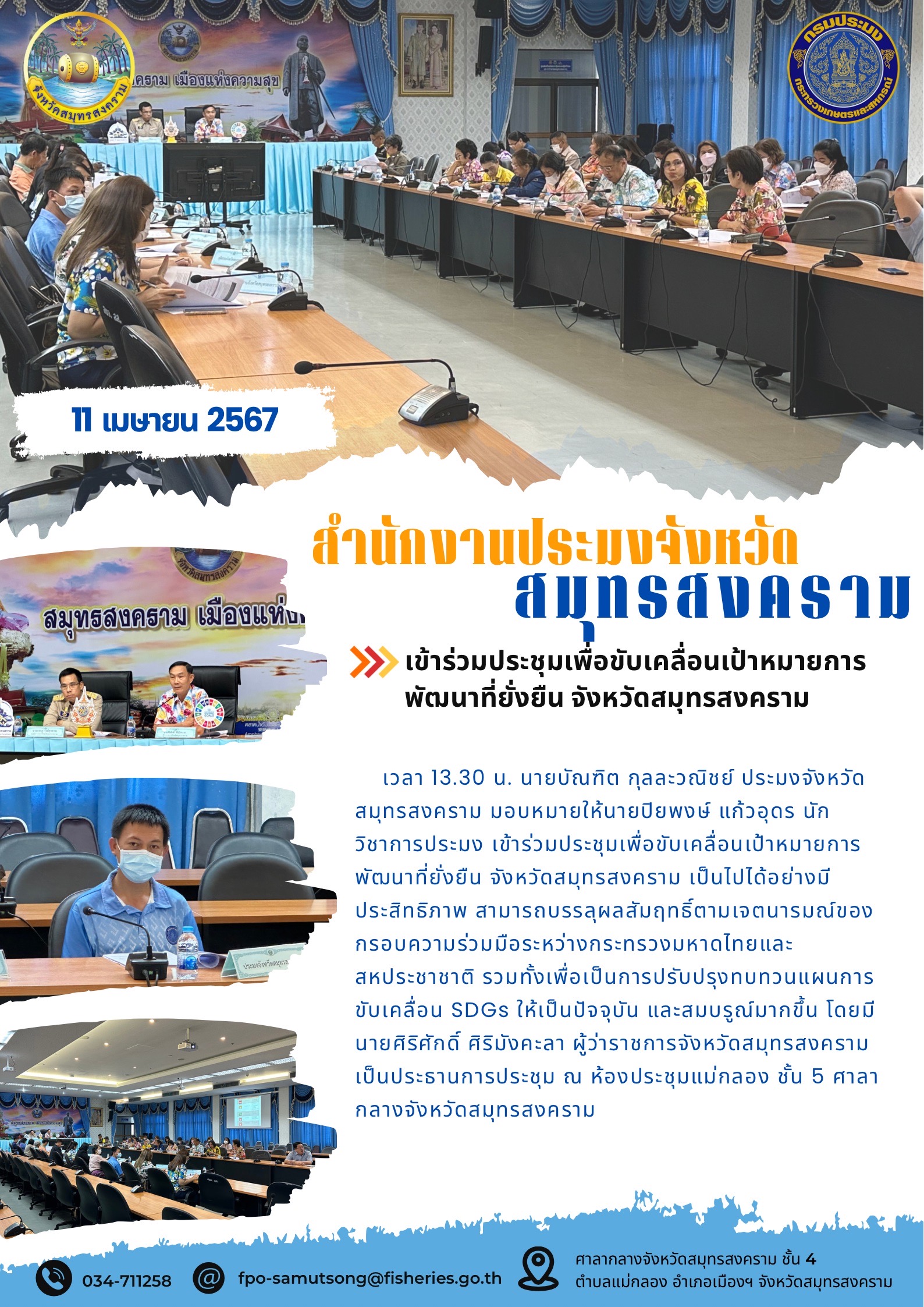 เข้าร่วมประชุมเพื่อขับเคลื่อนเป้าหมายการพัฒนาที่ยั่งยืนจังหวัดสมุทรสงคราม..คลิก