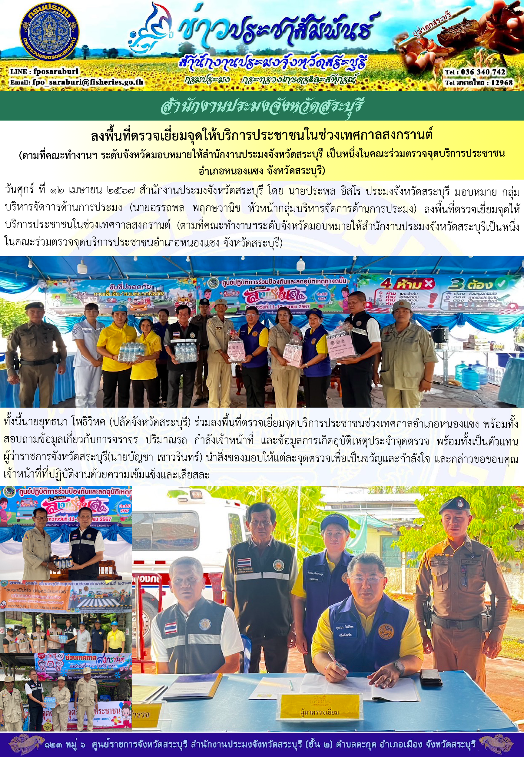 ภารกิจประจำวันที่ 12 เมษายน 2567 สำนักงานประมงจังหวัดสระบุรี