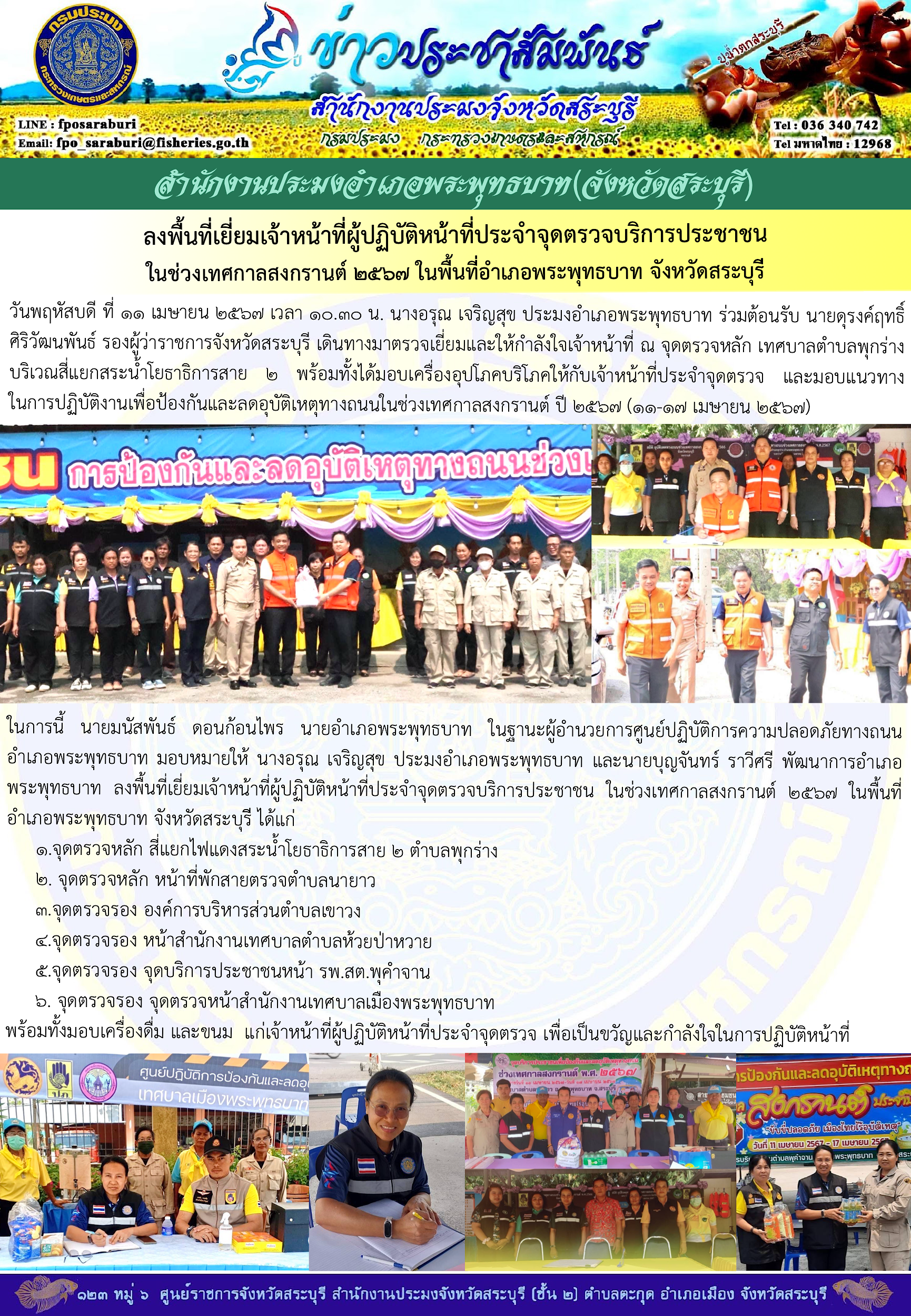 ภารกิจประจำวันที่ 11 เมษายน 2567 สำนักงานประมงจังหวัดสระบุรี..คลิก