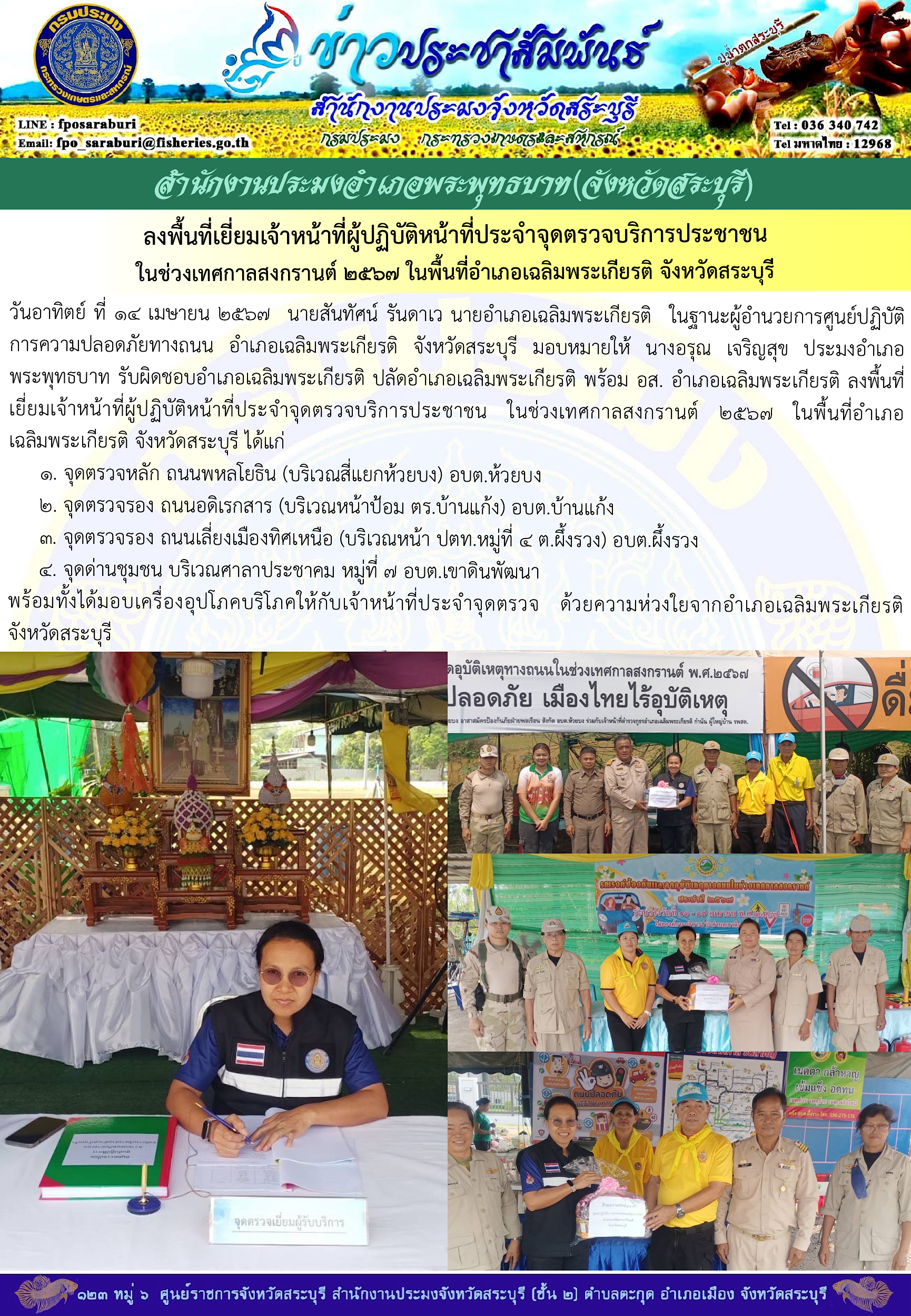 ภารกิจประจำวันที่ 14 เมษายน 2567 สำนักงานประมงจังหวัดสระบุรี