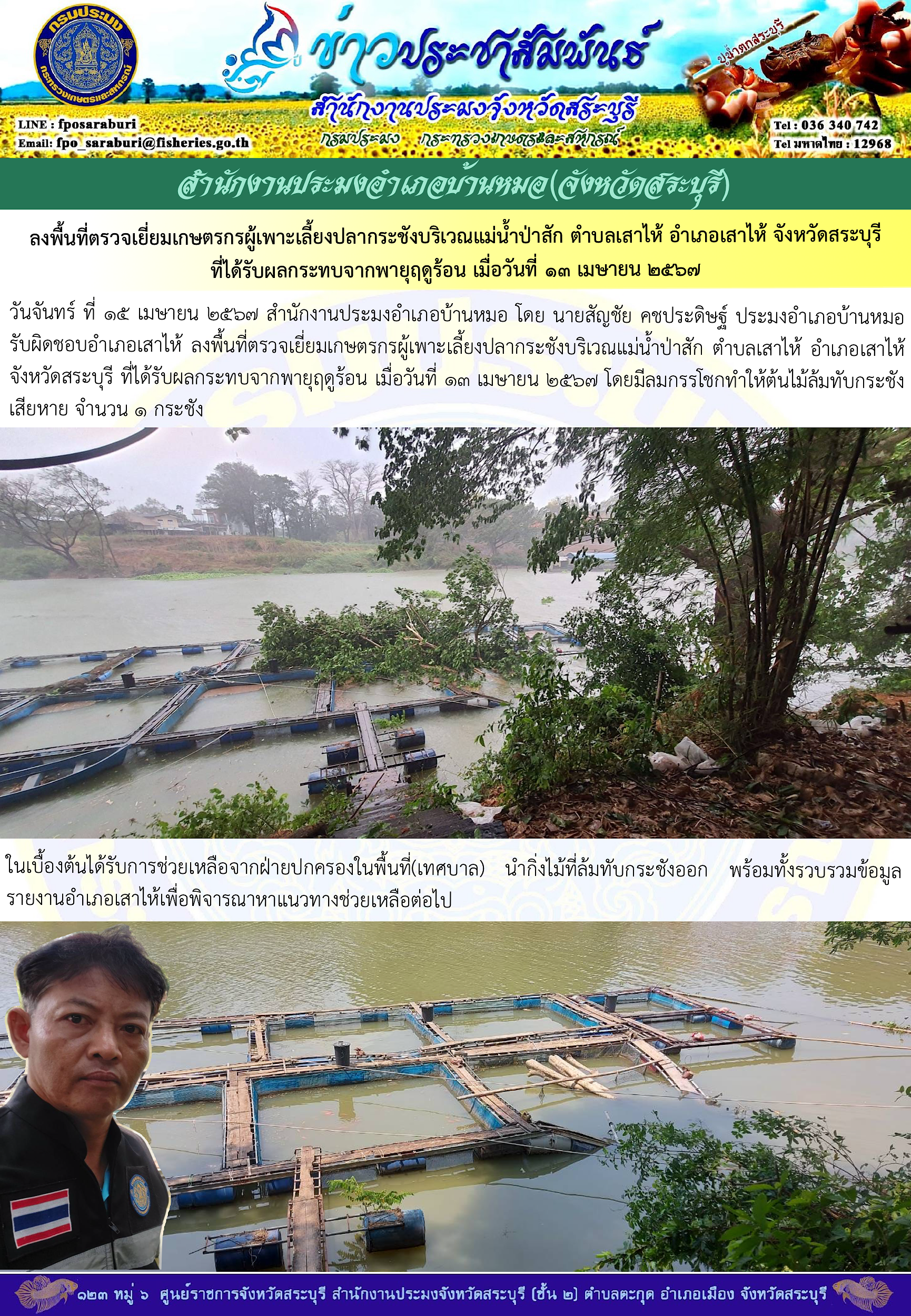 ภารกิจประจำวันที่ 15 เมษายน 2567 สำนักงานประมงจังหวัดสระบุรี