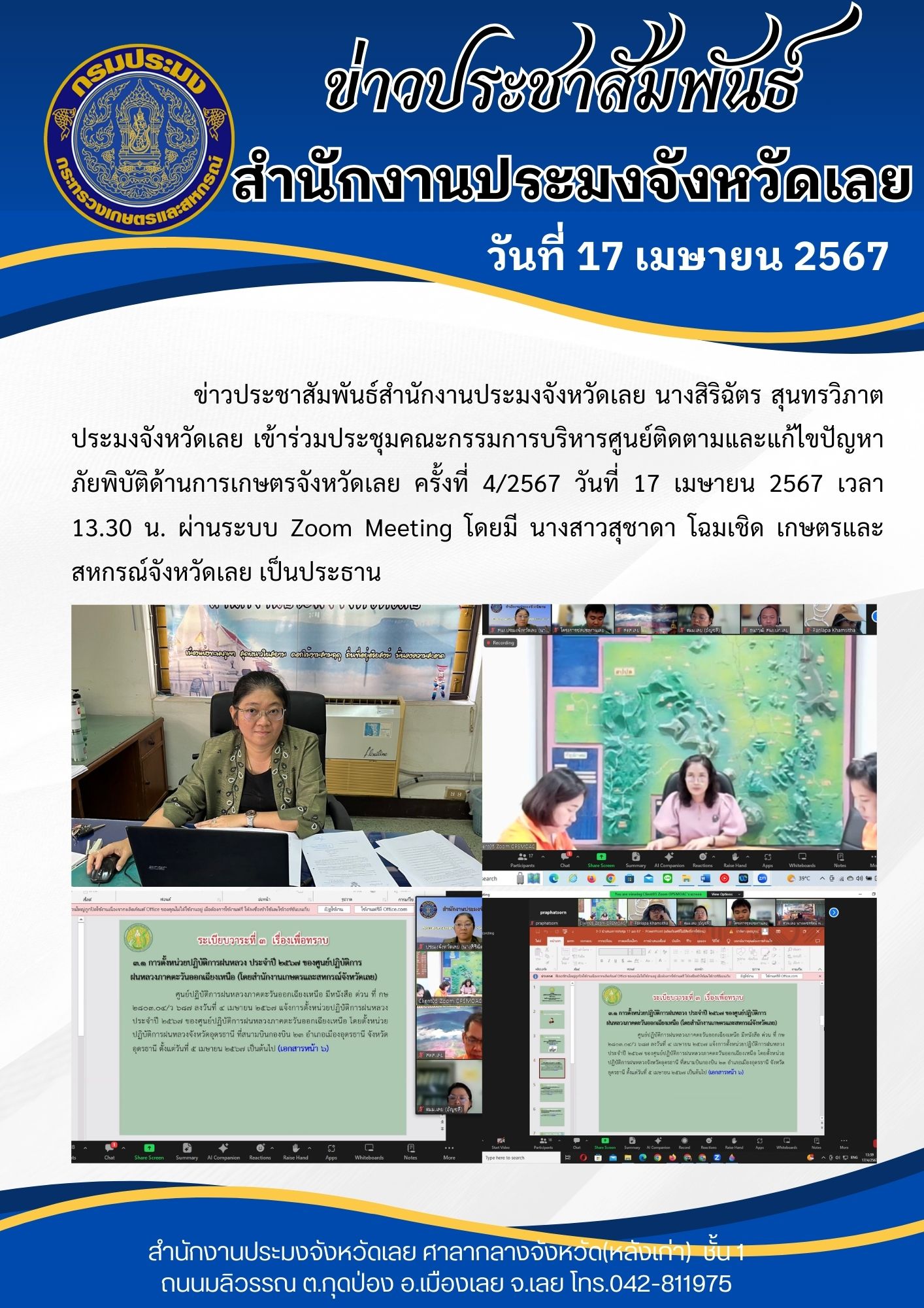 เข้าร่วมประชุมคณะกรรมการบริหารศูนย์ติดตามและแก้ไขปัญหาภัยพิบัติด้านการเกษตรจังหวัดเลย ครั้งที่ 4/2567