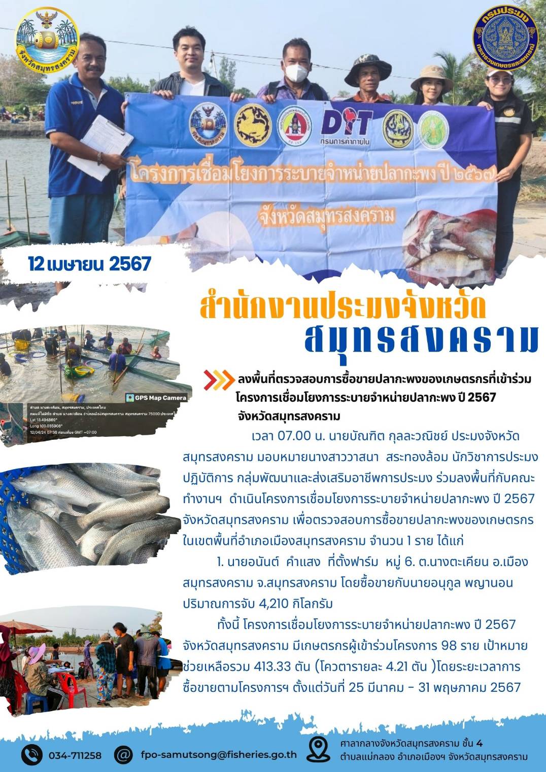 ลงพื้นที่ตรวจสอบการซื้อขายปลากะพงของเกษตรกรที่เข้าร่วมโครงการเชื่อมโยงการระบายจำหน่ายปลากะพง ปี 2567 จังหวัดสมุทรสงคราม..คลิก