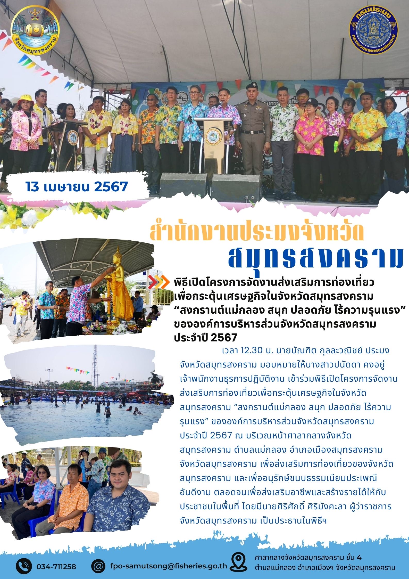 พิธีเปิดโครงการจัดงานส่งเสริมการท่องเที่ยวเพื่อกระตุ้นเศรษฐกิจในจังหวัดสมุทรสงคราม 