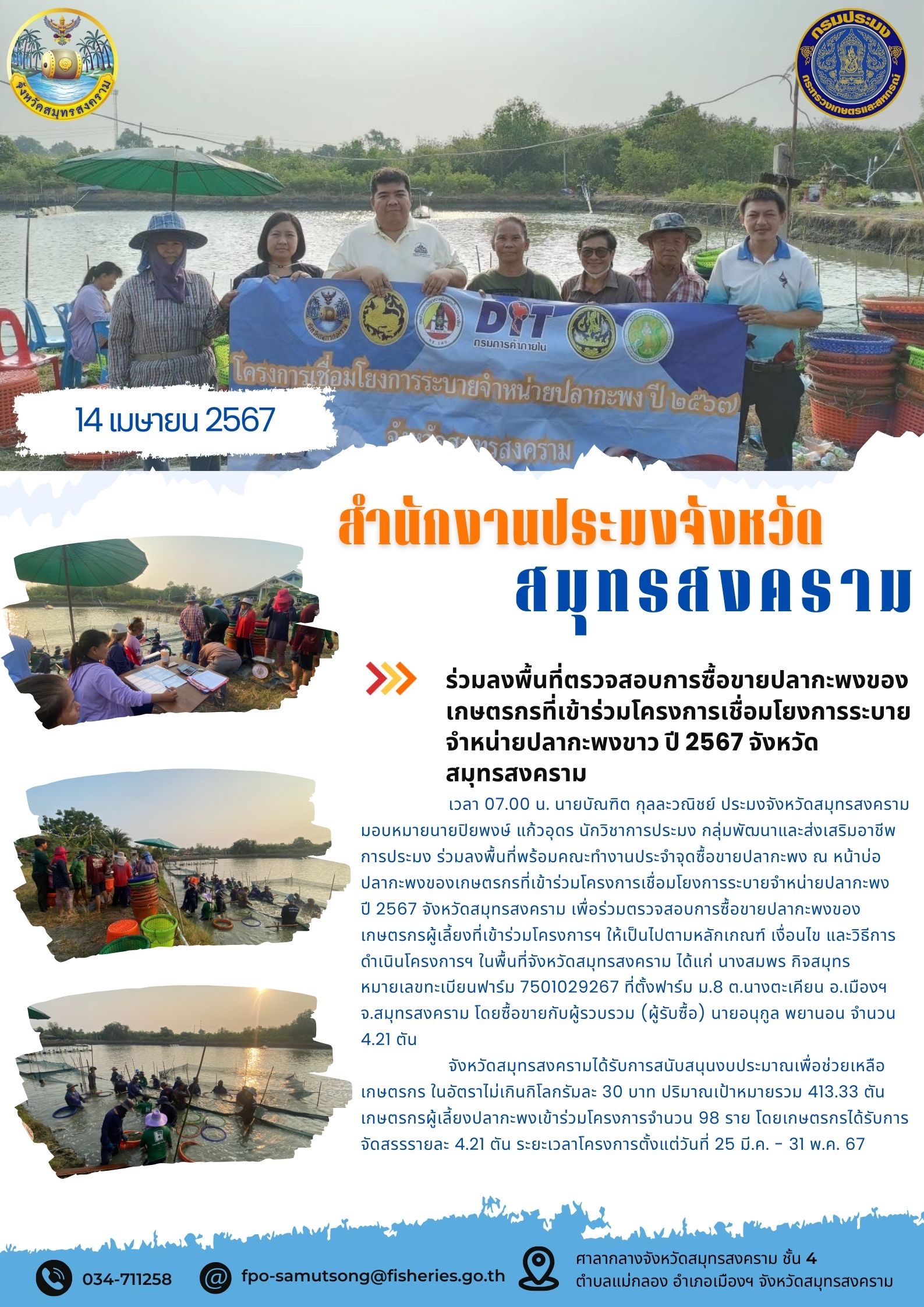 ร่วมลงพื้นที่ตรวจสอบการซื้อขายปลากะพงของเกษตรกรที่เข้าร่วมโครงการเชื่อมโยงการระบายจำหน่ายปลากะพง ปี 2567 จังหวัดสมุทรสงคราม..คลิก