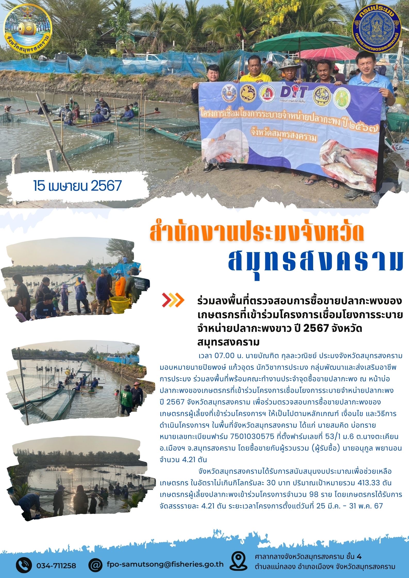 ร่วมลงพื้นที่ตรวจสอบการซื้อขายปลากะพงของเกษตรกรที่เข้าร่วมโครงการเชื่อมโยงการระบายจำหน่ายปลากะพง ปี 2567 จังหวัดสมุทรสงคราม..คลิก