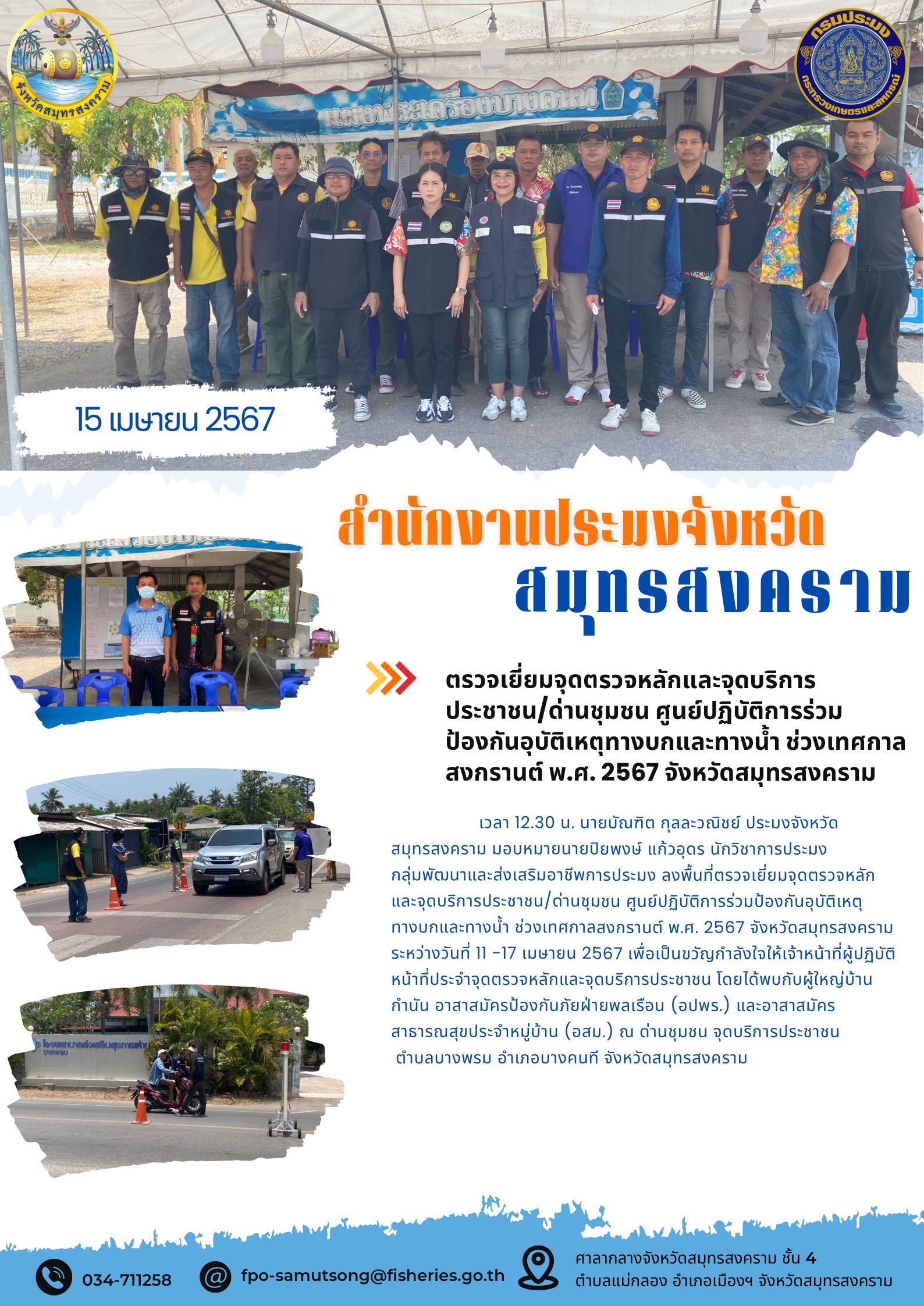 ตรวจเยี่ยมจุดตรวจหลักและจุดบริการชุมชน/ด่านชุมชน ศูนย์ปฏิบัติการร่วมป้องกันอุบัติเหตุทางบกและทางน้ำ ช่วงเทศกาลสงกรานต์ พ.ศ. 2567 จังหวัดสมุทรสงคราม..คลิก