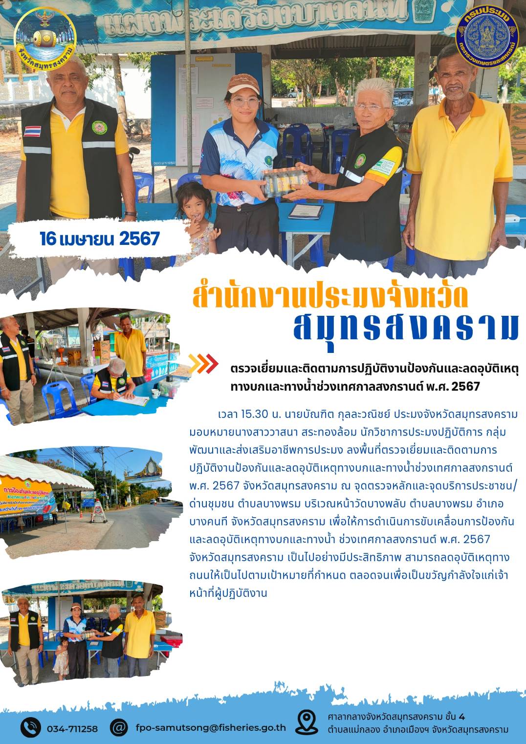 ตรวจเยี่ยมและติดตามการปฏิบัติงานป้องกันและลดอุบัติเหตุทางบกและทางน้ำช่วงเทศกาลสงกรานต์ พ.ศ. 2567..คลิก