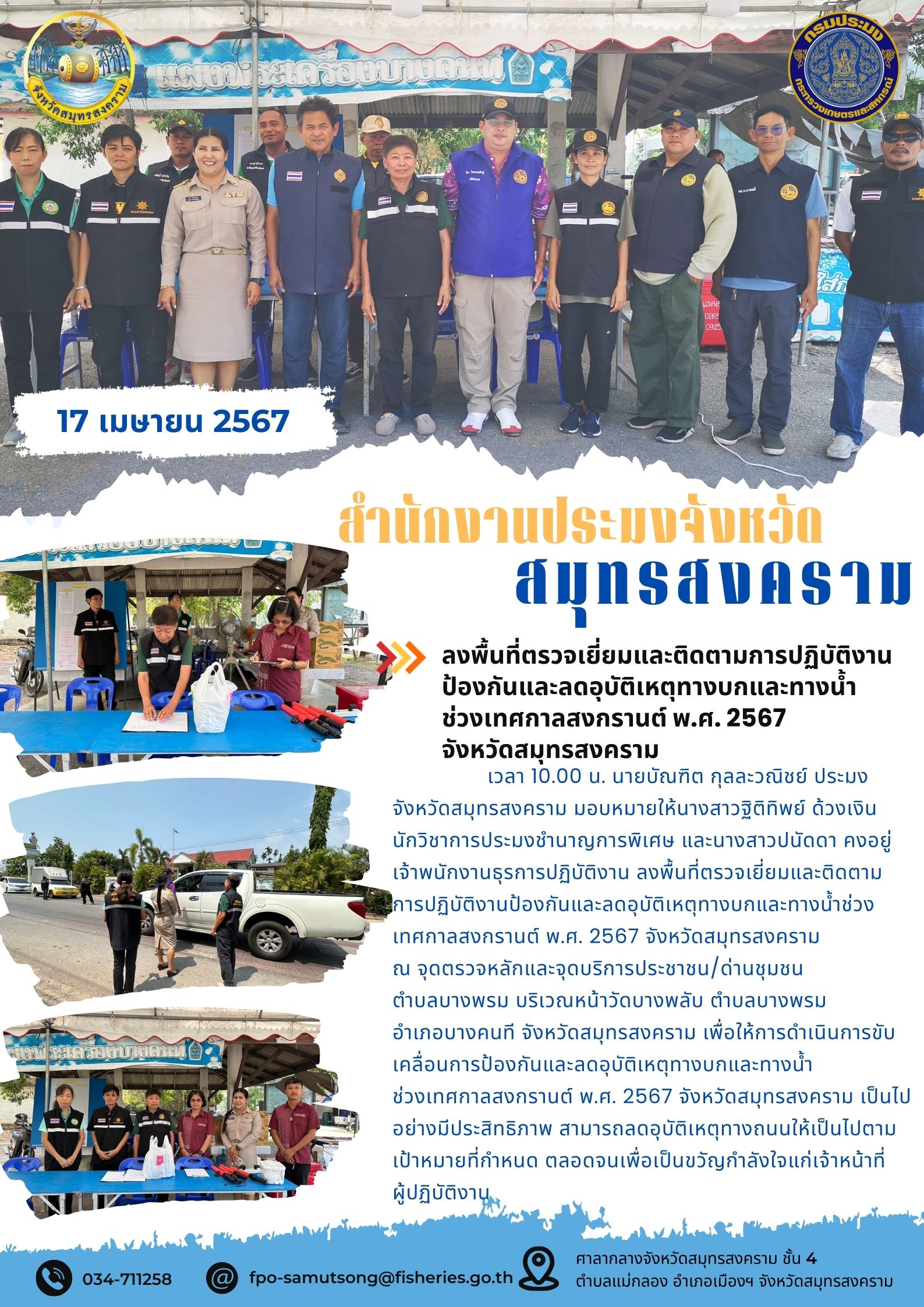 ลงพื้นที่ตรวจเยี่ยมและติดตามการปฏิบัติงานป้องกันและลดอุบัติเหตุทางบกและทางน้ำช่วงเทศกาลสงกรานต์ พ.ศ. 2567 จังหวัดสมุทรสงคราม..คลิก