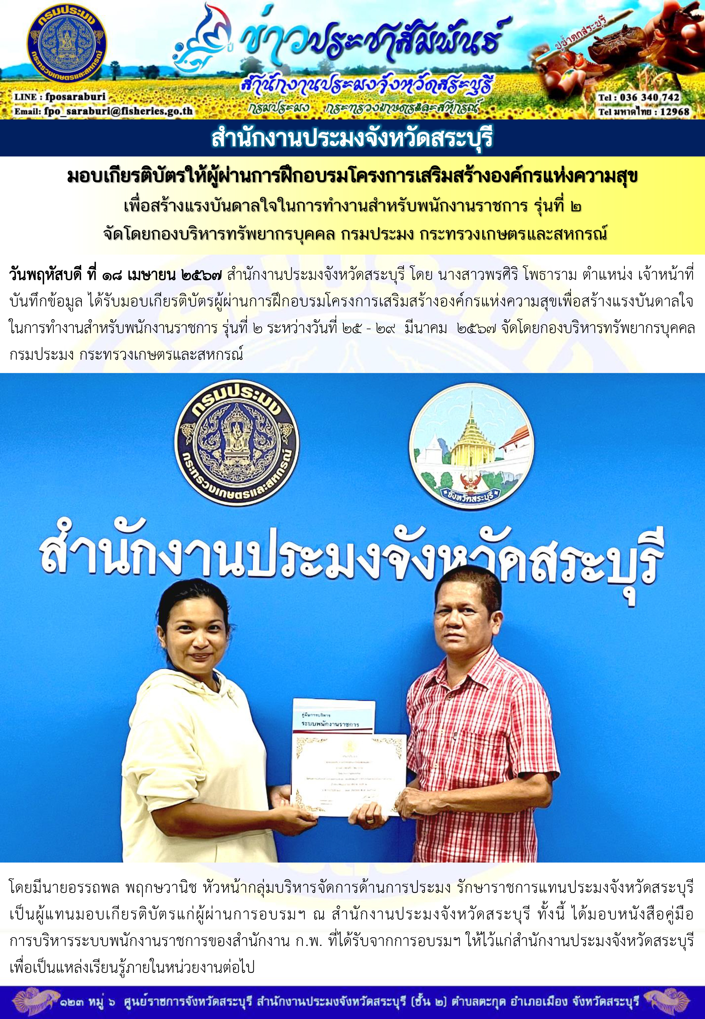 ภารกิจประจำวันที่ 18 เมษายน 2567 สำนักงานประมงจังหวัดสระบุรี