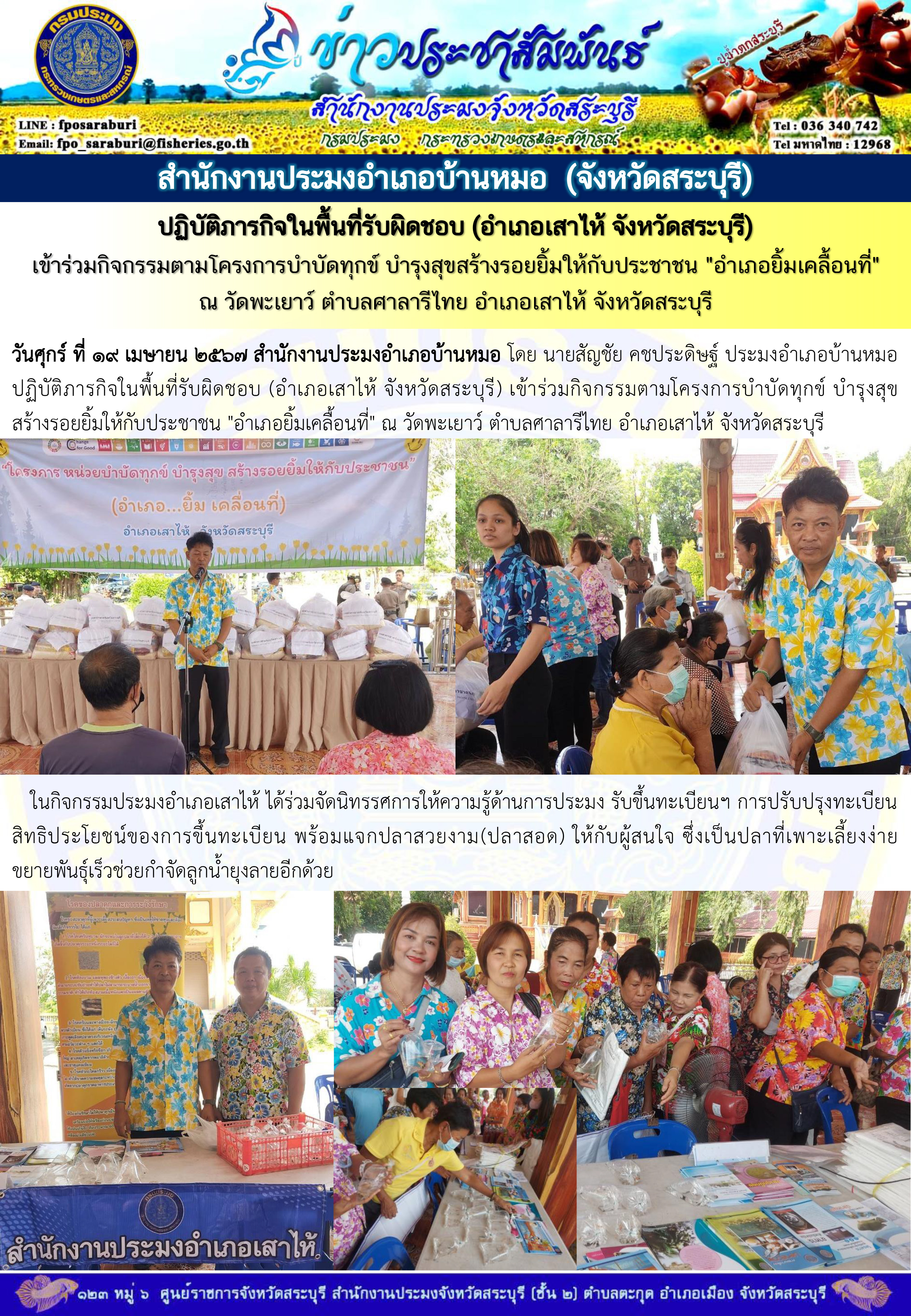ภารกิจประจำวันที่ 19 เมษายน 2567 สำนักงานประมงจังหวัดสระบุรี