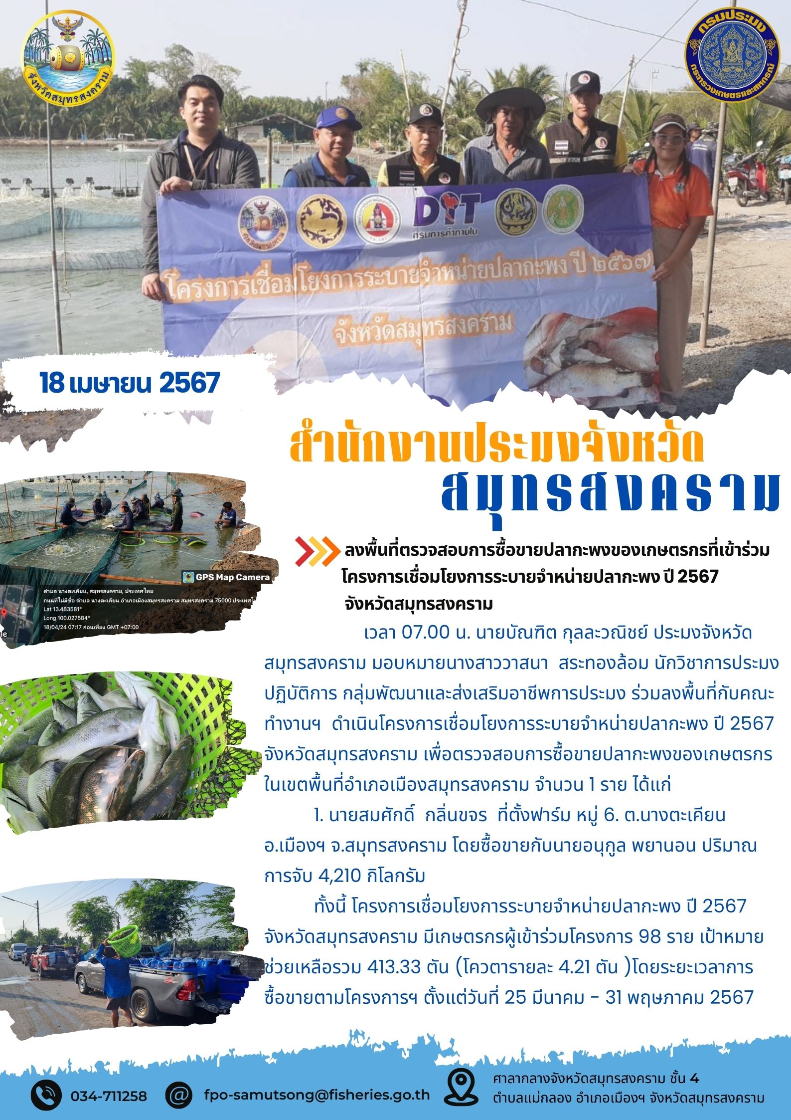 ลงพื้นที่ตรวจสอบการซื้อขายปลากะพงของเกษตรกรที่เข้าร่วม โครงการเชื่อมโยงการระบายจำหน่ายปลากะพง ปี 2567 จังหวัดสมุทรสงคราม..คลิก