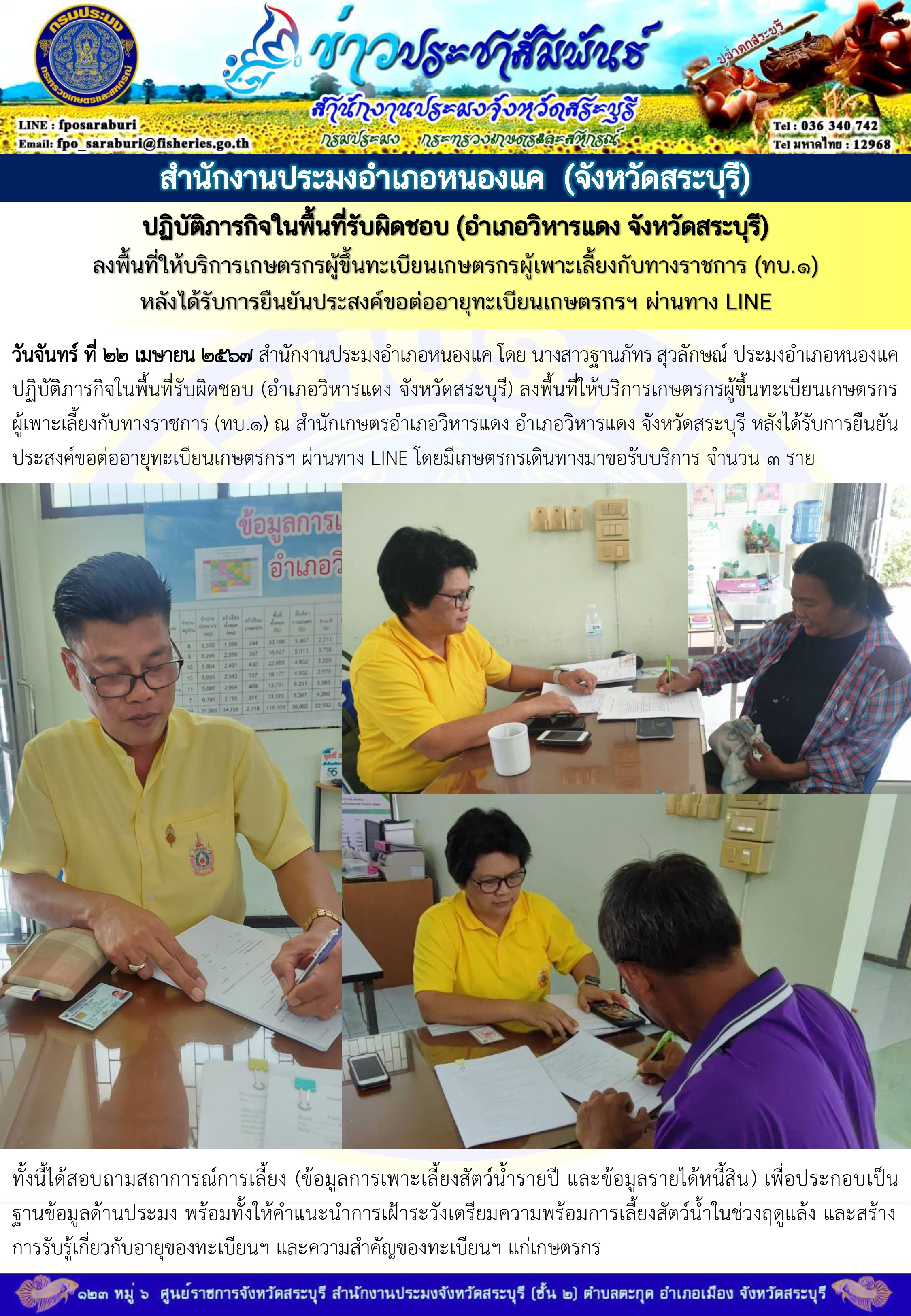 ภารกิจประจำวันที่ 22 เมษายน 2567 สำนักงานประมงจังหวัดสระบุรี..คลิก