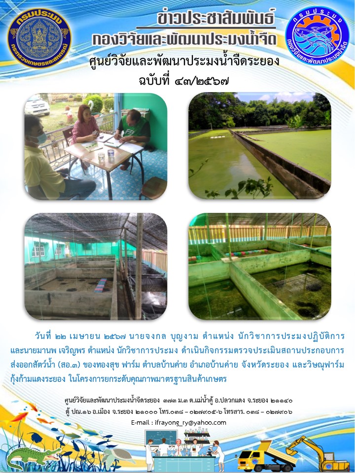 ข่าวประชาสัมพันธ์กิจกรรมฉบับที่ 43/2567..คลิก
