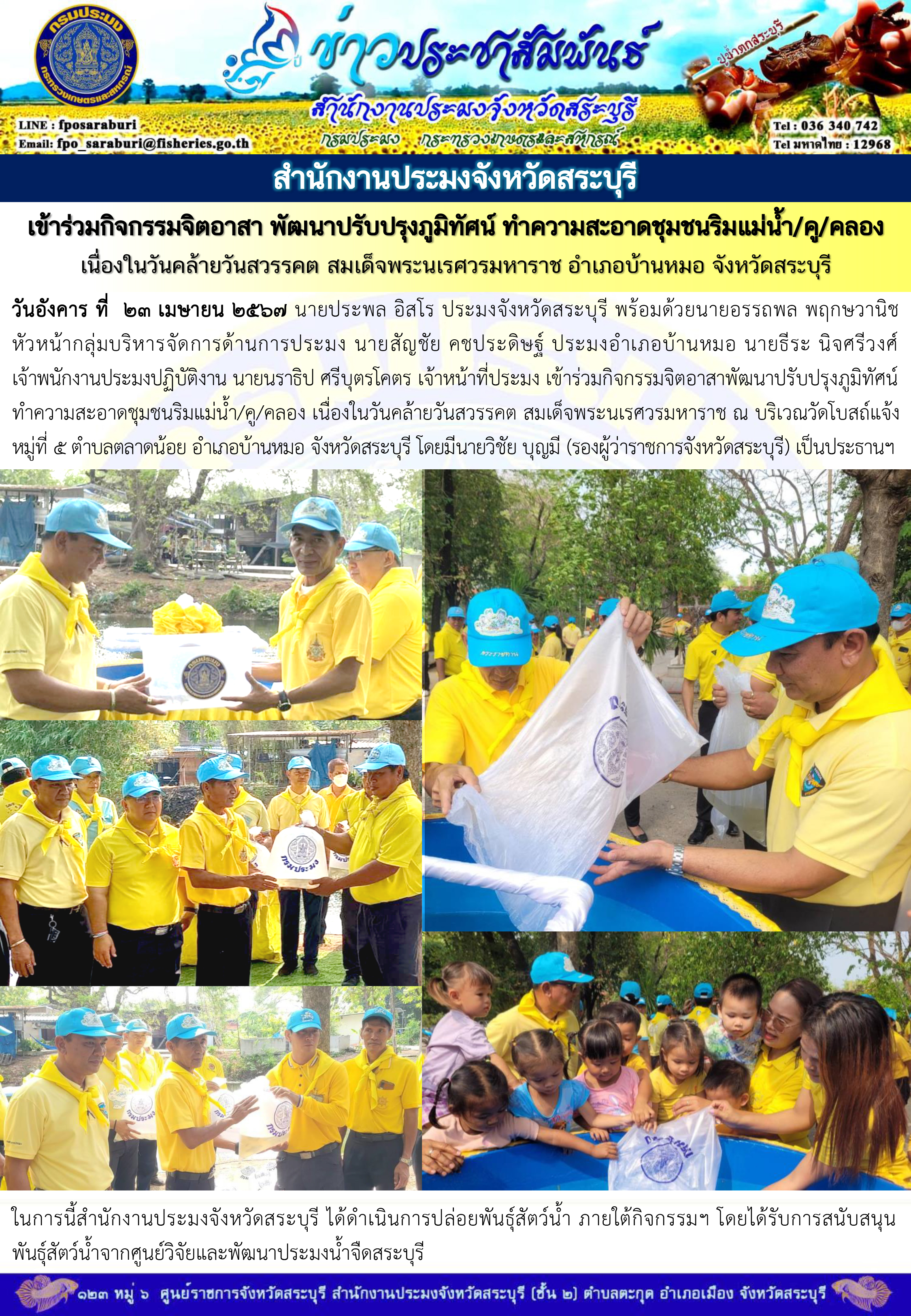 ภารกิจประจำวันที่ 23 เมษายน 2567 สำนักงานประมงจังหวัดสระบุรี