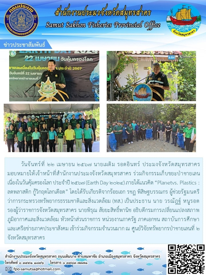 ร่วมกิจกรรมเก็บขยะป่าชายเลน เนื่องในวันคุ้มครองโลก ประจำปี 2567 (Earth Day 2024) ภายใต้แนวคิด Planetvs. Plastics : ลดพลาสติก กู้วิกฤตโลกเดือด