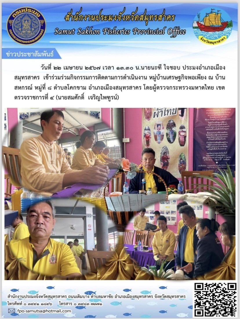 นายนะฑี  ใจชอบ ประมงอำเภอเมืองสมุทรสาคร เข้าร่วมกิจกรรมติดตามการดำเนินงาน หมู่บ้านเศรษฐกิจพอเพียง ณ บ้านสหกรณ์ หมู่ที่ 8  ตำบลโคกขาม  อำเภอเมืองสมุทรสาคร  จังหวัดสมุทรสาคร