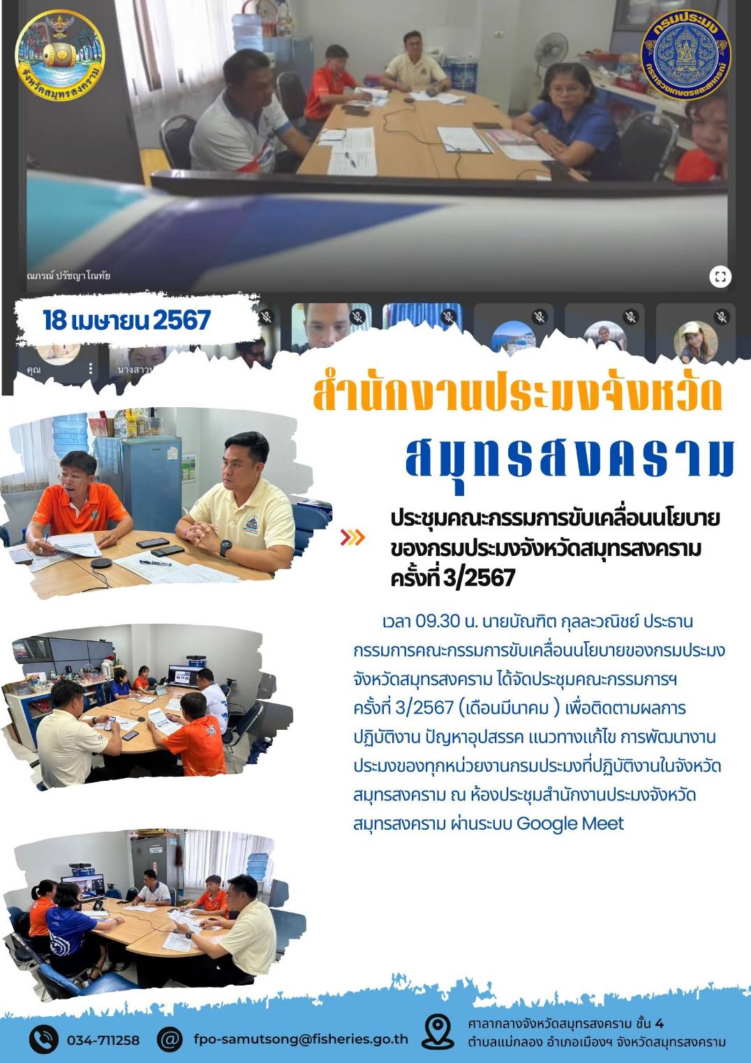 ประชุมคณะกรรมการขับเคลื่อนนโยบาย ของกรมประมงจังหวัดสมุทรสงคราม ครั้งที่ 3/2567..คลิก