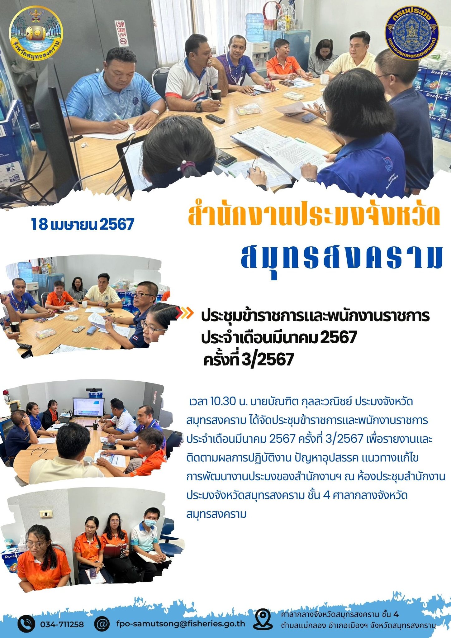 ประชุมข้าราชการและพนักงานราชการ ประจำเดือนมีนาคม 2567 ครั้งที่3/2567..คลิก