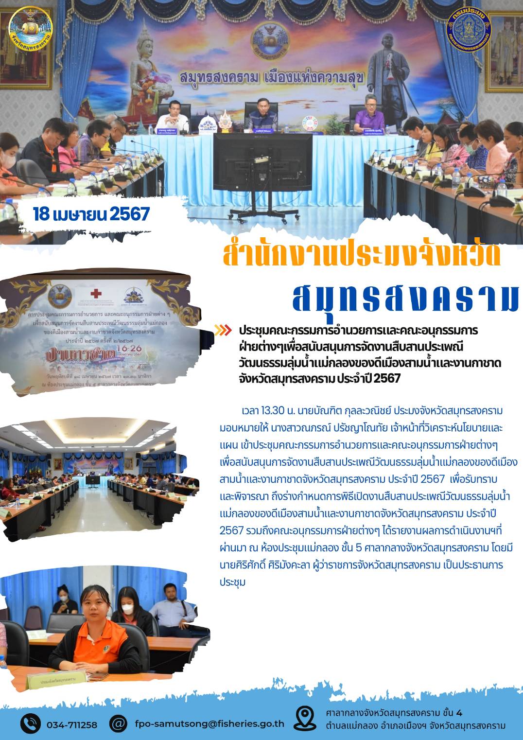 ประชุมคณะกรรมการอำนวยการและคณะอนุกรรมการ ฝ่ายต่างๆเพื่อสนับสนุนการจัดงานสืบสานประเพณี วัฒนธรรมลุ่มน้ำแม่กลองของดีเมืองสามน้ำและงานกาชาด จังหวัดสมุทรสงครามประจำปี2567..คลิก