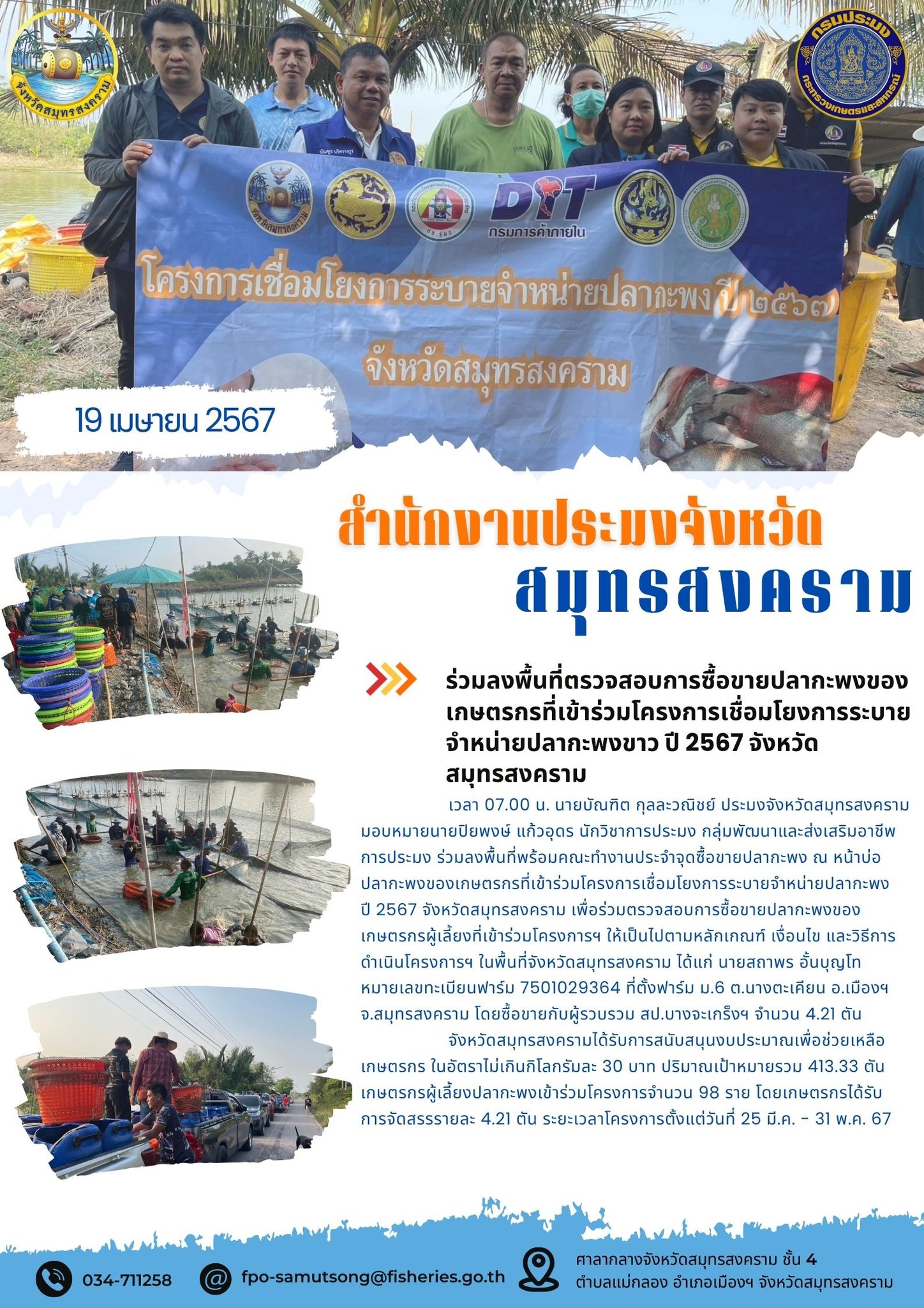 ร่วมลงพื้นที่ตรวจสอบการซื้อขายปลากะพงของ เกษตรกรที่เข้าร่วมโครงการเชื่อมโยงการระบาย จำหน่ายปลากะพงขาว ปี 2567 จังหวัด สมุทรสงคราม..คลิก