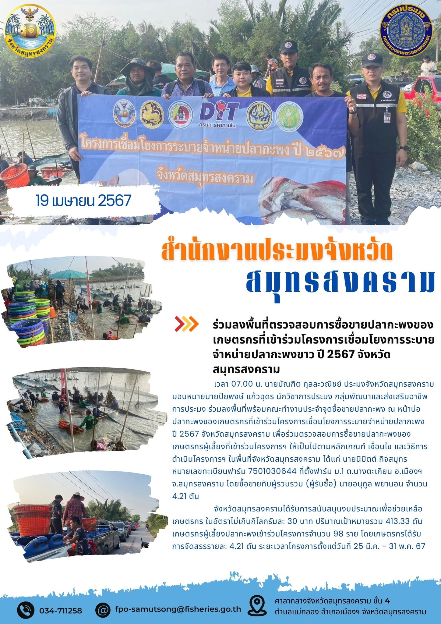 ร่วมลงพื้นที่ตรวจสอบการซื้อขายปลากะพงของ เกษตรกรที่เข้าร่วมโครงการเชื่อมโยงการระบาย จำหน่ายปลากะพงขาว ปี 2567 จังหวัด สมุทรสงคราม..คลิก